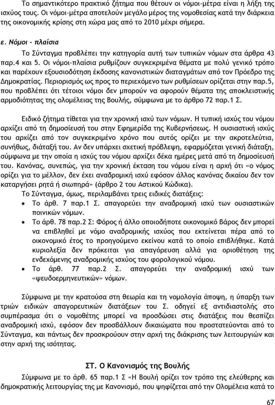 Νόμοι πλαίσια Το Σύνταγμα προβλέπει την κατηγορία αυτή των τυπικών νόμων στα άρθρα 43 παρ.4 και 5.