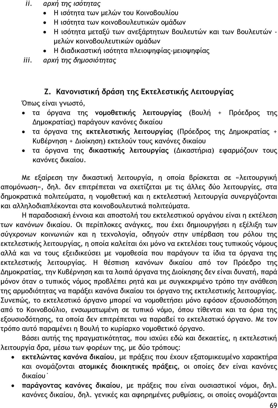 διαδικαστική ισότητα πλειοψηφίας-μειοψηφίας αρχή της δημοσιότητας Ζ.