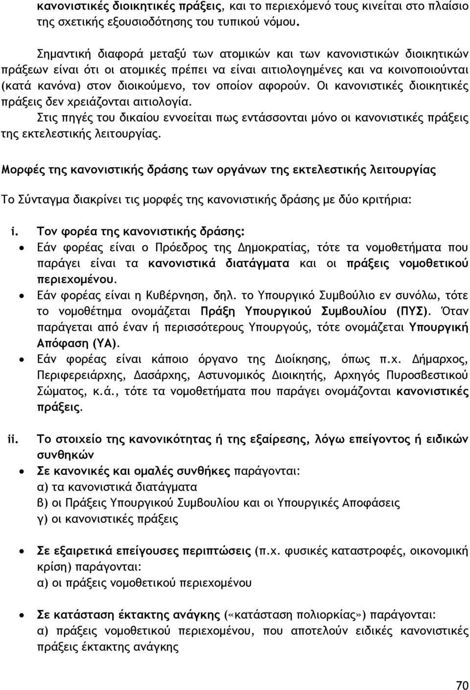 αφορούν. Οι κανονιστικές διοικητικές πράξεις δεν χρειάζονται αιτιολογία. Στις πηγές του δικαίου εννοείται πως εντάσσονται μόνο οι κανονιστικές πράξεις της εκτελεστικής λειτουργίας.