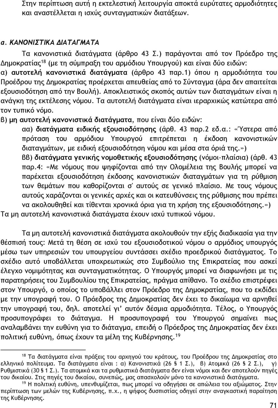 1) όπου η αρμοδιότητα του Προέδρου της Δημοκρατίας προέρχεται απευθείας από το Σύνταγμα (άρα δεν απαιτείται εξουσιοδότηση από την Βουλή).