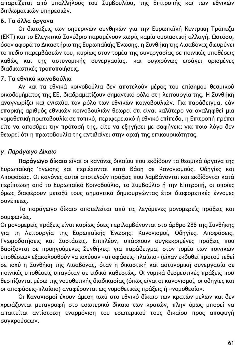 Ωστόσο, όσον αφορά το Δικαστήριο της Ευρωπαϊκής Ένωσης, η Συνθήκη της Λισαβόνας διευρύνει το πεδίο παρεμβάσεών του, κυρίως στον τομέα της συνεργασίας σε ποινικές υποθέσεις καθώς και της αστυνομικής