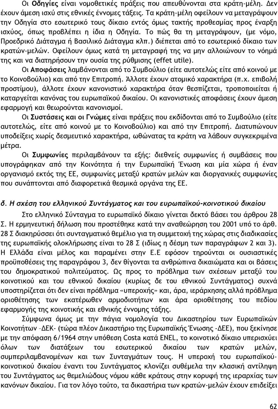 Το πώς θα τη μεταγράψουν, (με νόμο, Προεδρικό Διάταγμα ή Βασιλικό Διάταγμα κλπ.) διέπεται από το εσωτερικό δίκαιο των κρατών-μελών.