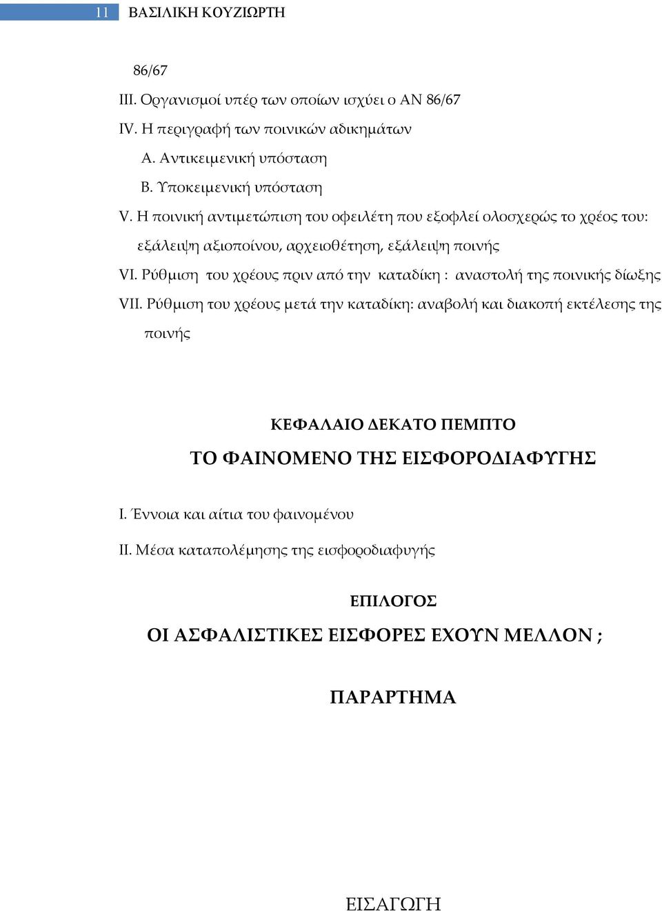 Ρύθμιση του χρέους πριν από την καταδίκη : αναστολή της ποινικής δίωξης VII.