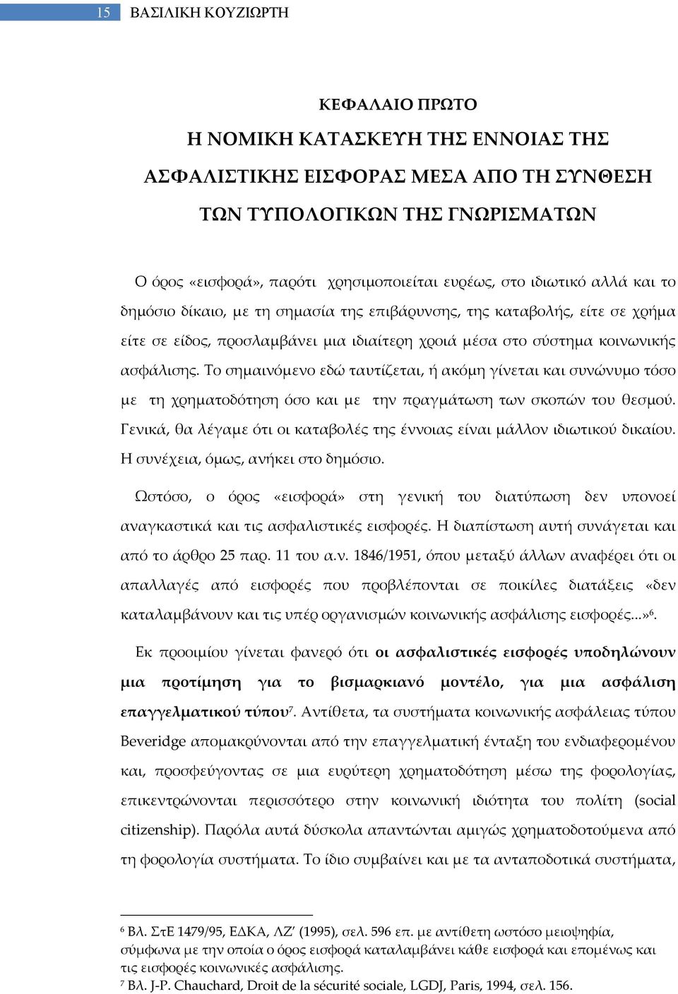 Το σημαινόμενο εδώ ταυτίζεται, ή ακόμη γίνεται και συνώνυμο τόσο με τη χρηματοδότηση όσο και με την πραγμάτωση των σκοπών του θεσμού.