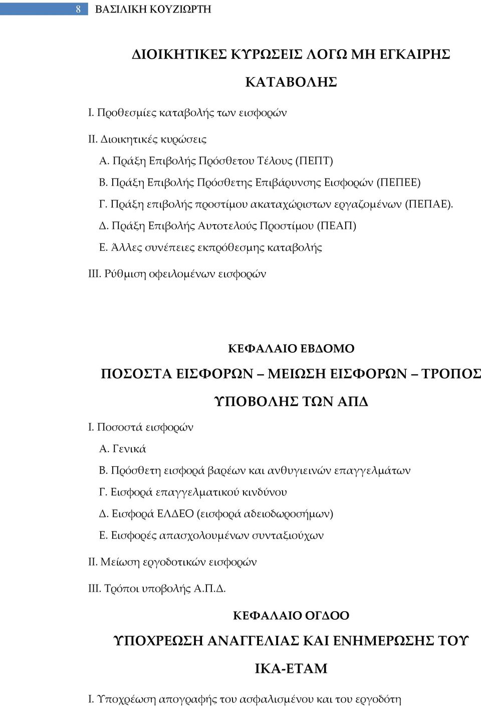 Άλλες συνέπειες εκπρόθεσμης καταβολής ΙΙΙ. Ρύθμιση οφειλομένων εισφορών ΚΕΦΑΛΑΙΟ EΒΔΟΜΟ ΠΟΣΟΣΤΑ ΕΙΣΦΟΡΩΝ ΜΕΙΩΣΗ ΕΙΣΦΟΡΩΝ ΤΡΟΠΟΣ ΥΠΟΒΟΛΗΣ ΤΩΝ ΑΠΔ Ι. Ποσοστά εισφορών Α. Γενικά Β.