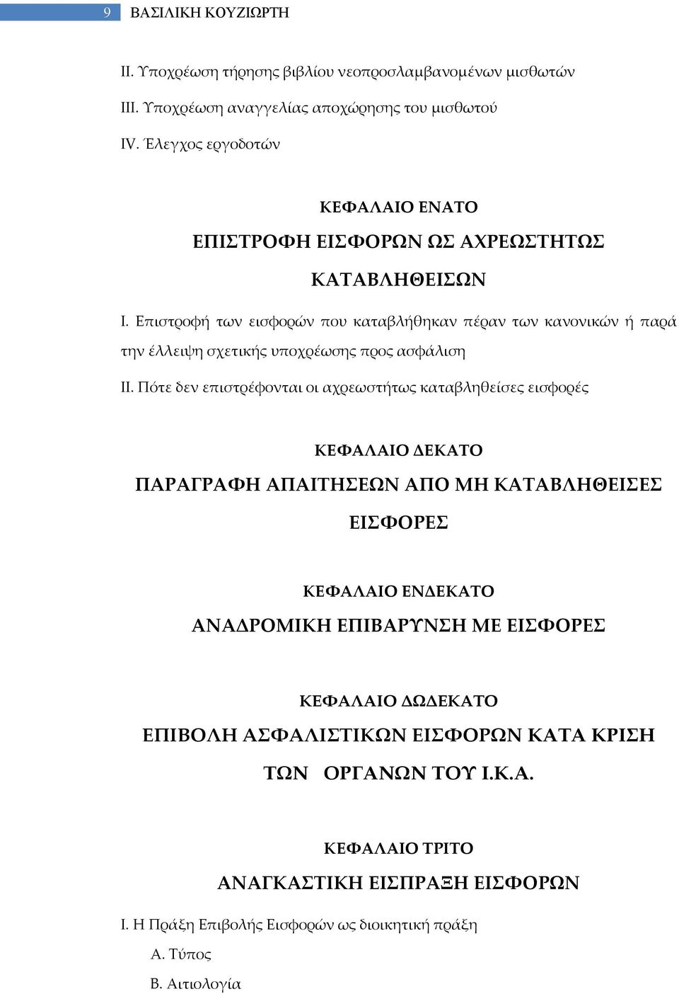 Επιστροφή των εισφορών που καταβλήθηκαν πέραν των κανονικών ή παρά την έλλειψη σχετικής υποχρέωσης προς ασφάλιση ΙΙ.