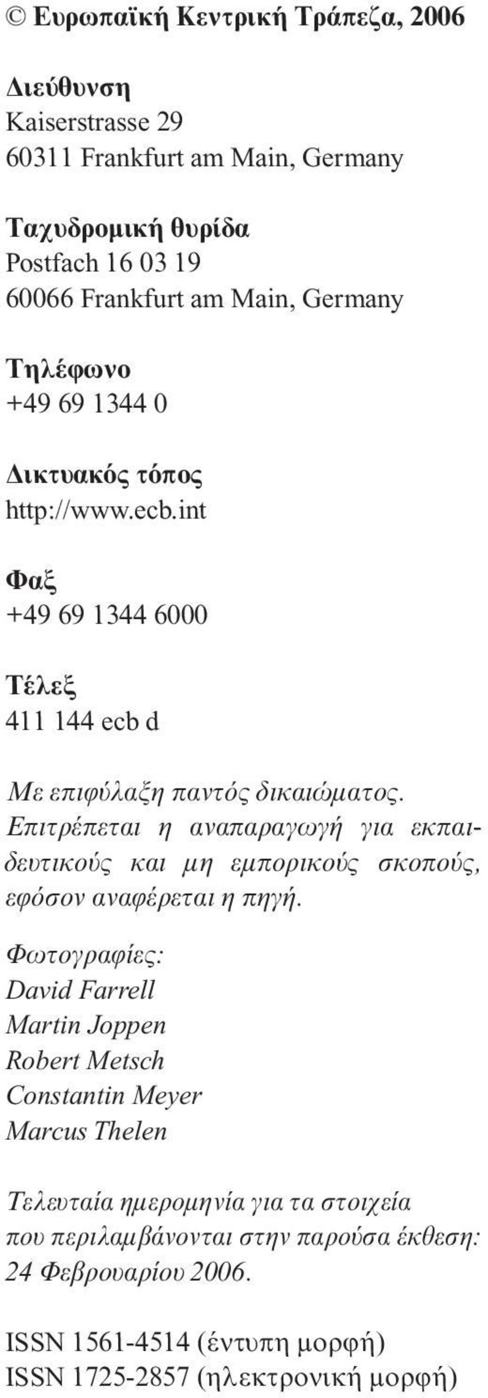 Επιτρέπεται η αναπαραγωγή για εκπαιδευτικούς και μη εμπορικούς σκοπούς, εφόσον αναφέρεται η πηγή.