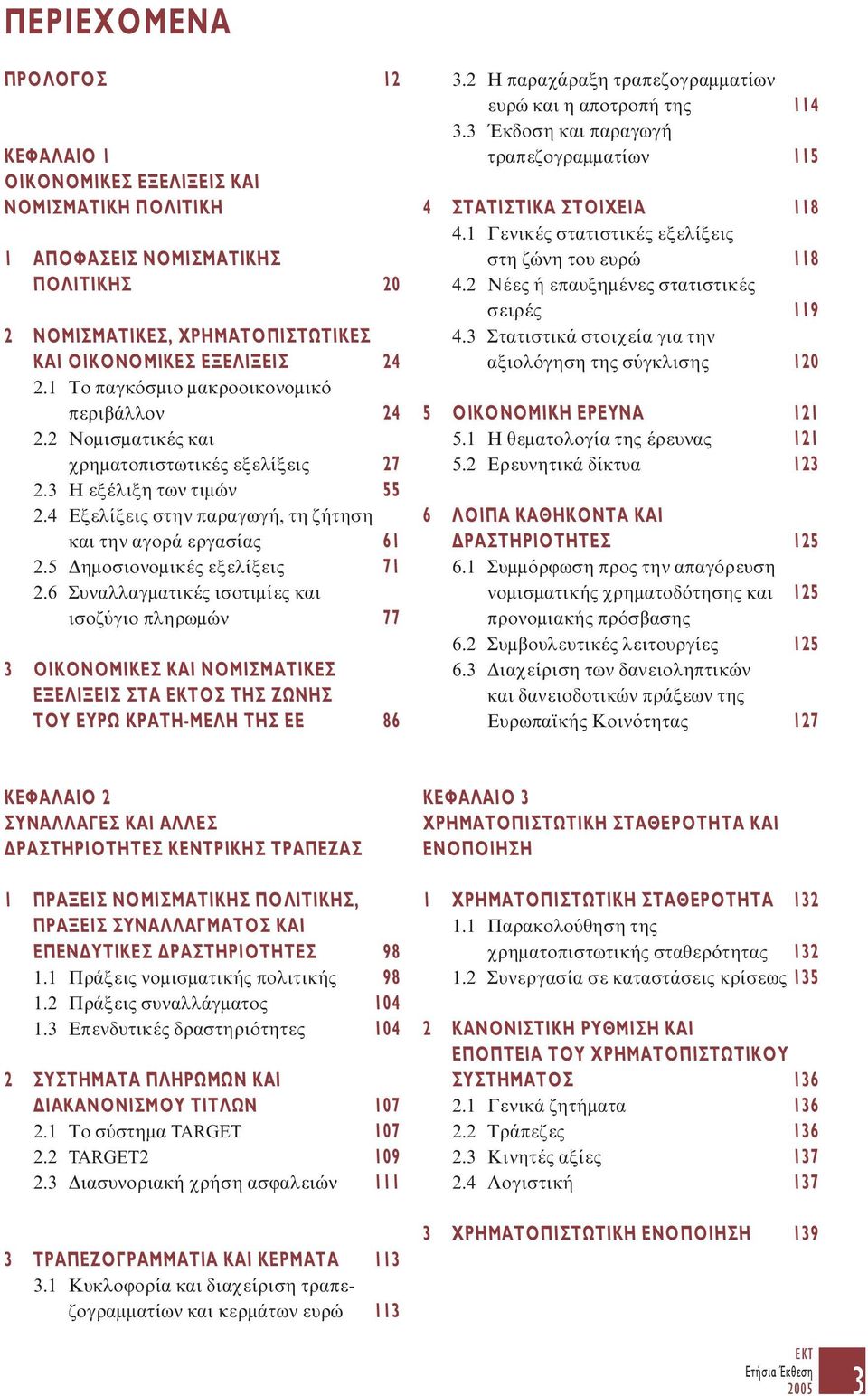 5 Δημοσιονομικές εξελίξεις 71 2.6 Συναλλαγματικές ισοτιμίες και ισοζύγιο πληρωμών 77 3 ΟΙΚΟΝΟΜΙΚΕΣ ΚΑΙ ΝΟΜΙΣΜΑΤΙΚΕΣ ΕΞΕΛΙΞΕΙΣ ΣΤΑ ΕΚΤΟΣ ΤΗΣ ΖΩΝΗΣ ΤΟΥ ΕΥΡΩ ΚΡΑΤΗ-ΜΕΛΗ ΤΗΣ ΕΕ 86 3.