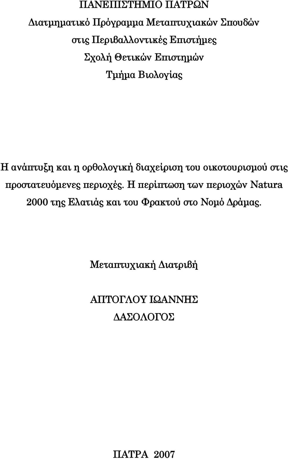 του οικοτουρισμού στις προστατευόμενες περιοχές.