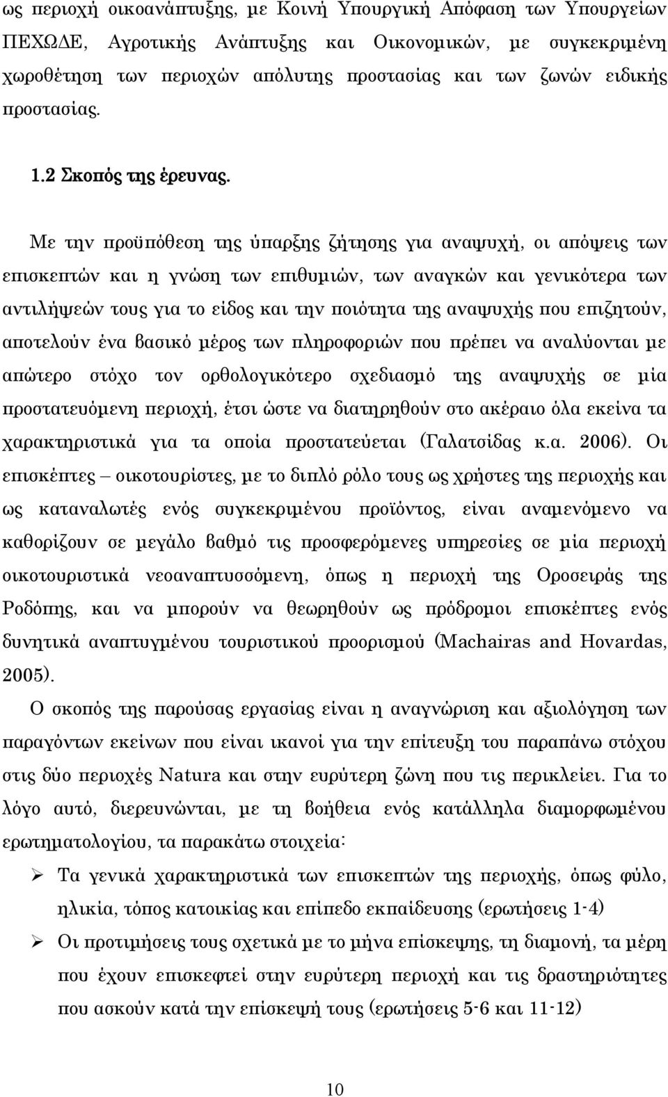 Με την προϋπόθεση της ύπαρξης ζήτησης για αναψυχή, οι απόψεις των επισκεπτών και η γνώση των επιθυμιών, των αναγκών και γενικότερα των αντιλήψεών τους για το είδος και την ποιότητα της αναψυχής που