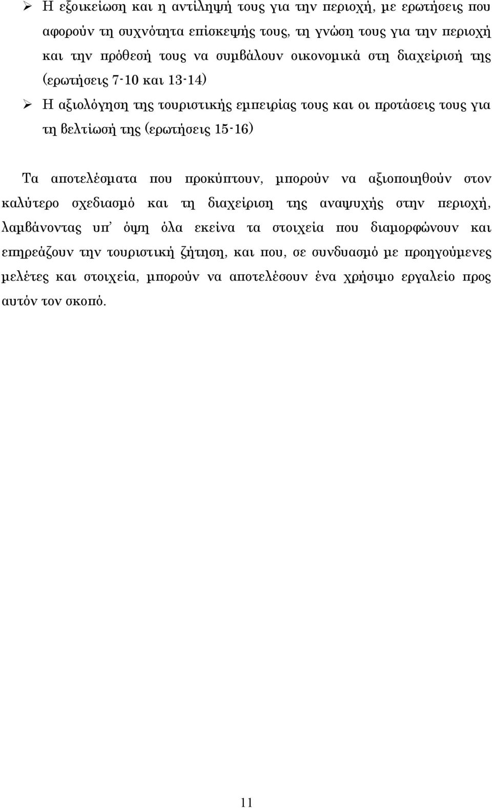 αποτελέσματα που προκύπτουν, μπορούν να αξιοποιηθούν στον καλύτερο σχεδιασμό και τη διαχείριση της αναψυχής στην περιοχή, λαμβάνοντας υπ όψη όλα εκείνα τα στοιχεία που