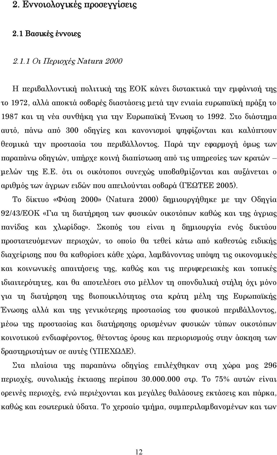 1 Οι Περιοχές Natura 2000 Η περιβαλλοντική πολιτική της ΕΟΚ κάνει διστακτικά την εμφάνισή της το 1972, αλλά αποκτά σοβαρές διαστάσεις μετά την ενιαία ευρωπαϊκή πράξη το 1987 και τη νέα συνθήκη για