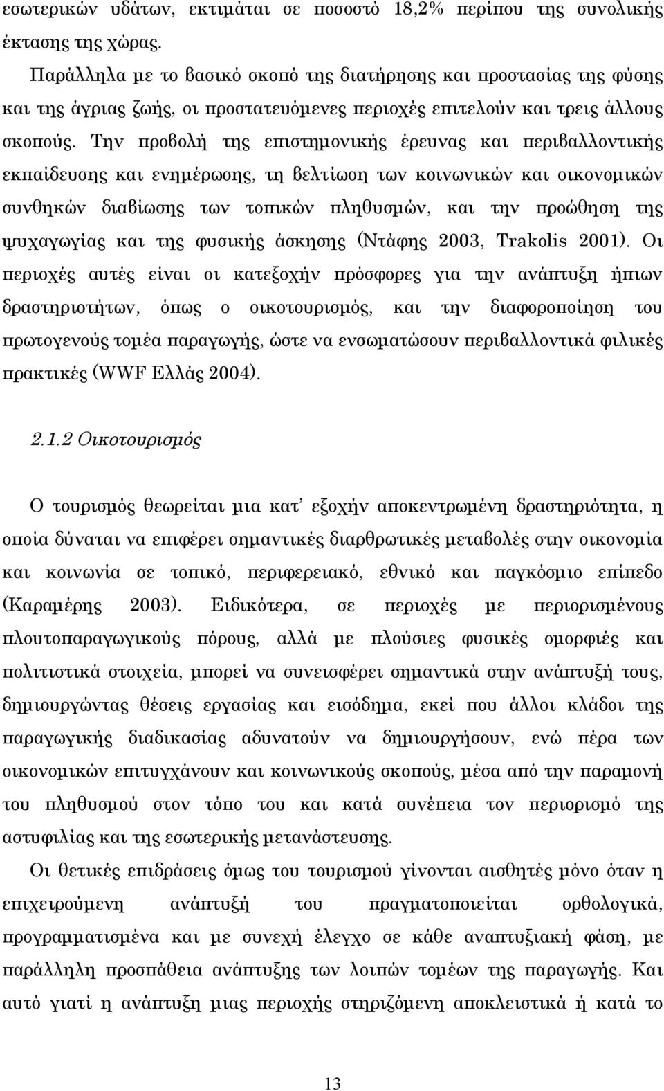 Την προβολή της επιστημονικής έρευνας και περιβαλλοντικής εκπαίδευσης και ενημέρωσης, τη βελτίωση των κοινωνικών και οικονομικών συνθηκών διαβίωσης των τοπικών πληθυσμών, και την προώθηση της