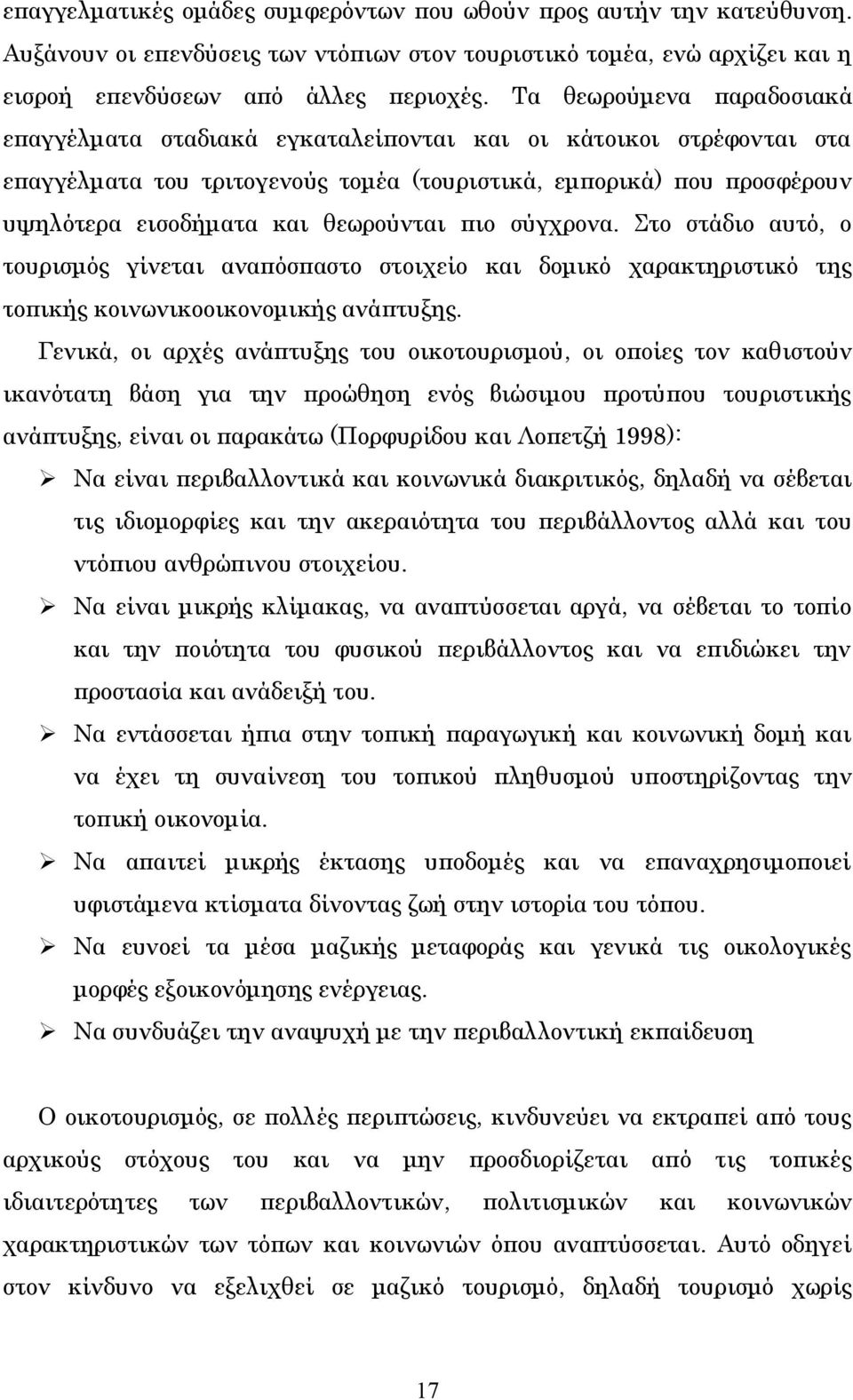 θεωρούνται πιο σύγχρονα. Στο στάδιο αυτό, ο τουρισμός γίνεται αναπόσπαστο στοιχείο και δομικό χαρακτηριστικό της τοπικής κοινωνικοοικονομικής ανάπτυξης.