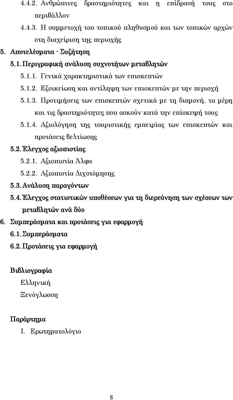 Προτιμήσεις των επισκεπτών σχετικά με τη διαμονή, τα μέρη και τις δραστηριότητες που ασκούν κατά την επίσκεψή τους 5.1.4. Αξιολόγηση της τουριστικής εμπειρίας των επισκεπτών και προτάσεις βελτίωσης 5.