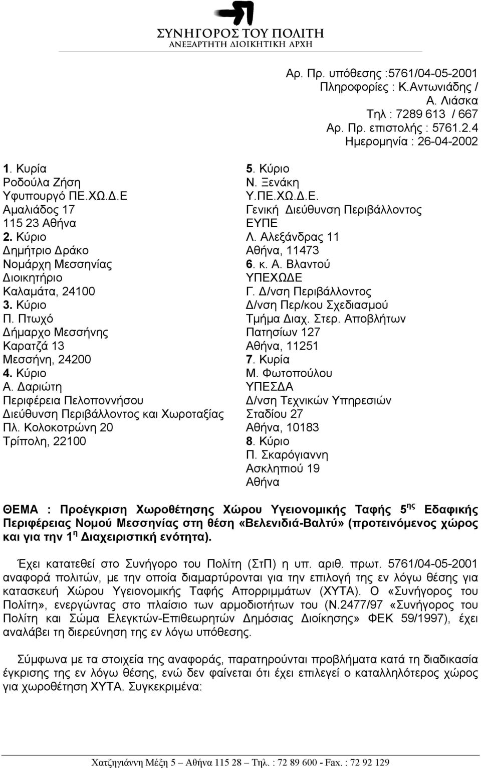 Δαριώτη Περιφέρεια Πελοποννήσου Διεύθυνση Περιβάλλοντος και Χωροταξίας Πλ. Κολοκοτρώνη 20 Τρίπολη, 22100 5. Κύριο Ν. Ξενάκη Υ.ΠΕ.ΧΩ.Δ.Ε. Γενική Διεύθυνση Περιβάλλοντος ΕΥΠΕ Λ.