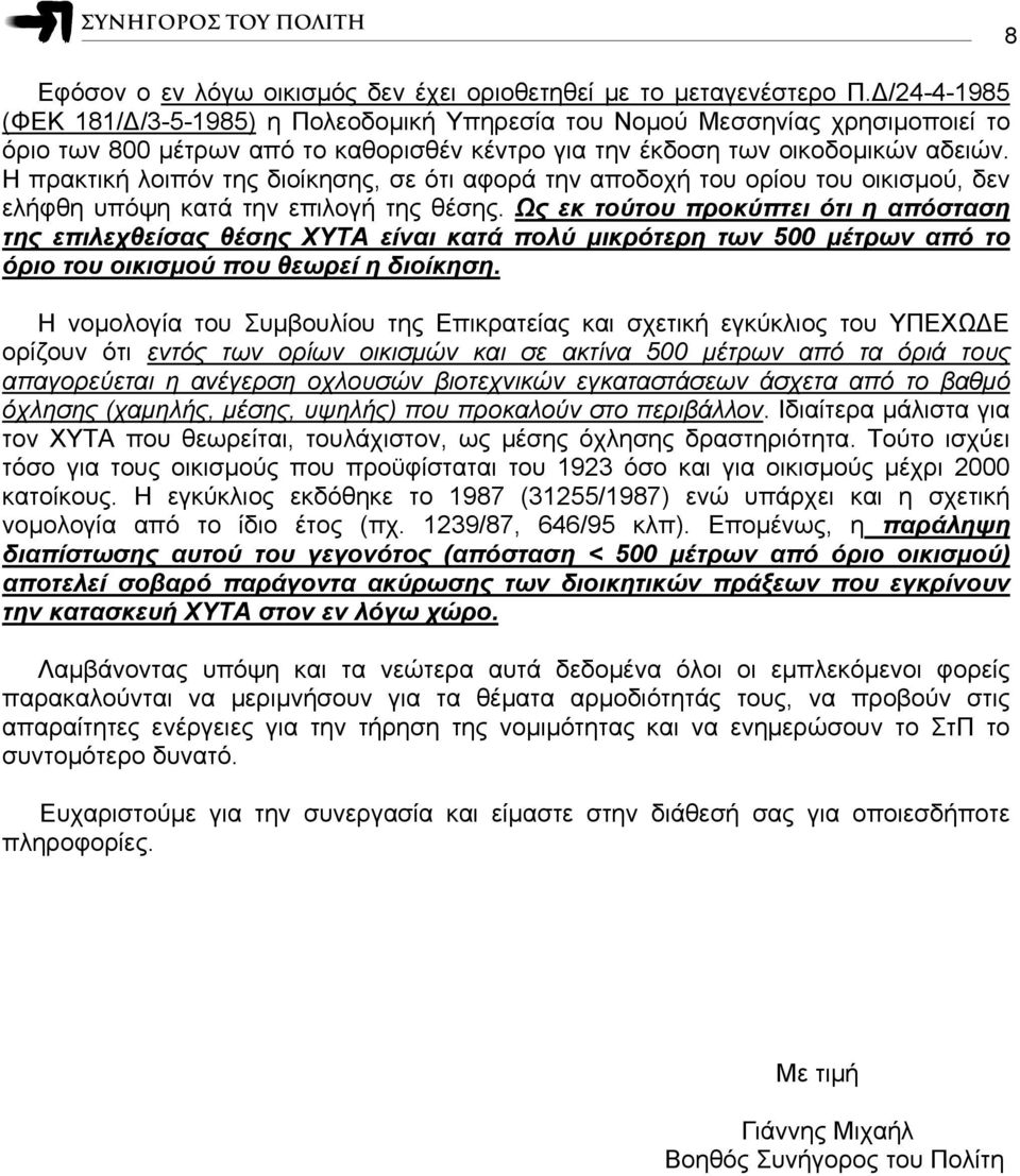 Η πρακτική λοιπόν της διοίκησης, σε ότι αφορά την αποδοχή του ορίου του οικισμού, δεν ελήφθη υπόψη κατά την επιλογή της θέσης.