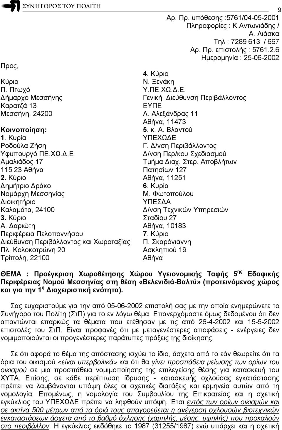 υπόθεσης :5761/04-05-2001 Πληροφορίες : K.Aντωνιάδης / Α. Λιάσκα Τηλ : 7289 613 / 667 Αρ. Πρ. επιστολής : 5761.2.6 Ημερομηνία : 25-06-2002 4. Κύριο Ν. Ξενάκη Υ.ΠΕ.