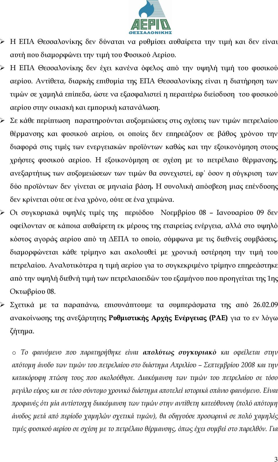 Αντίθετα, διαρκής ε ιθυµία της ΕΠΑ Θεσσαλονίκης είναι η διατήρηση των τιµών σε χαµηλά ε ί εδα, ώστε να εξασφαλιστεί η εραιτέρω διείσδυση του φυσικού αερίου στην οικιακή και εµ ορική κατανάλωση.