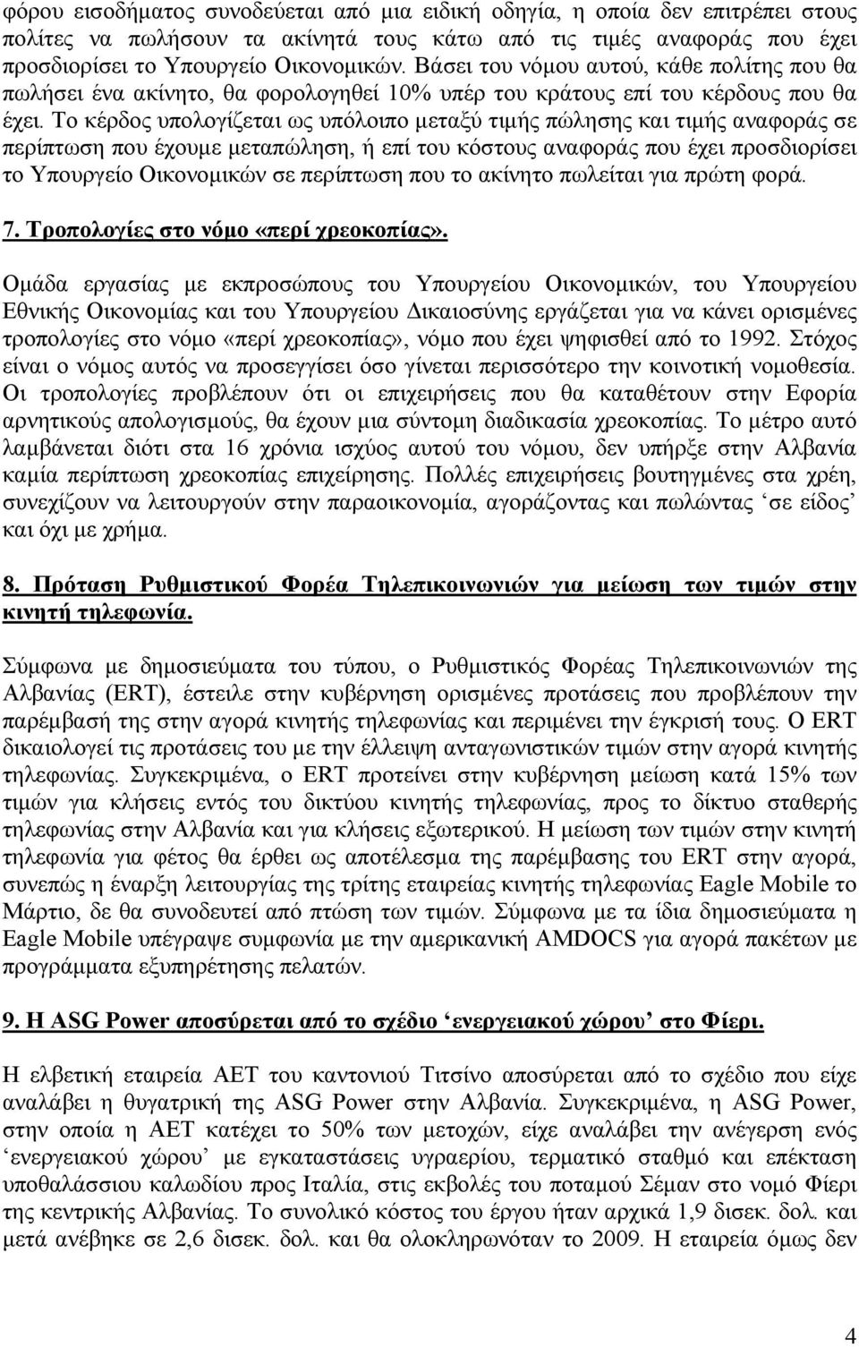 Το κέρδος υπολογίζεται ως υπόλοιπο µεταξύ τιµής πώλησης και τιµής αναφοράς σε περίπτωση που έχουµε µεταπώληση, ή επί του κόστους αναφοράς που έχει προσδιορίσει το Υπουργείο Οικονοµικών σε περίπτωση