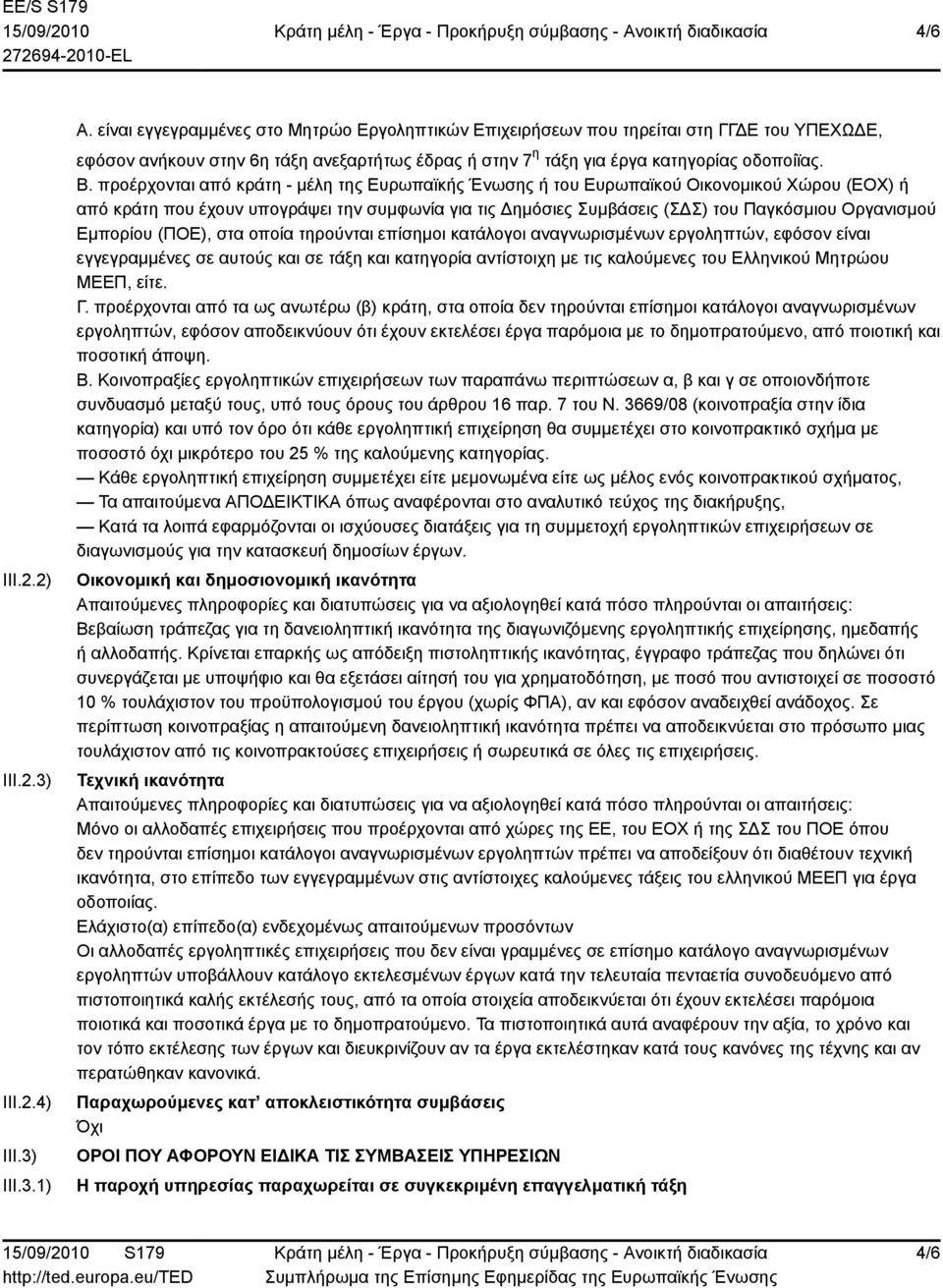 προέρχονται από κράτη - μέλη της Ευρωπαϊκής Ένωσης ή του Ευρωπαϊκού Οικονομικού Χώρου (ΕΟΧ) ή από κράτη που έχουν υπογράψει την συμφωνία για τις Δημόσιες Συμβάσεις (ΣΔΣ) του Παγκόσμιου Οργανισμού