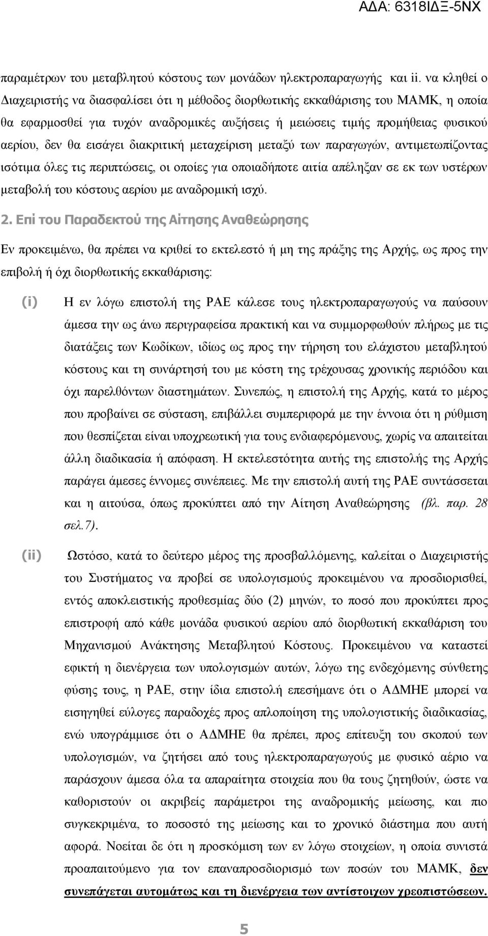 διακριτική μεταχείριση μεταξύ των παραγωγών, αντιμετωπίζοντας ισότιμα όλες τις περιπτώσεις, οι οποίες για οποιαδήποτε αιτία απέληξαν σε εκ των υστέρων μεταβολή του κόστους αερίου με αναδρομική ισχύ.