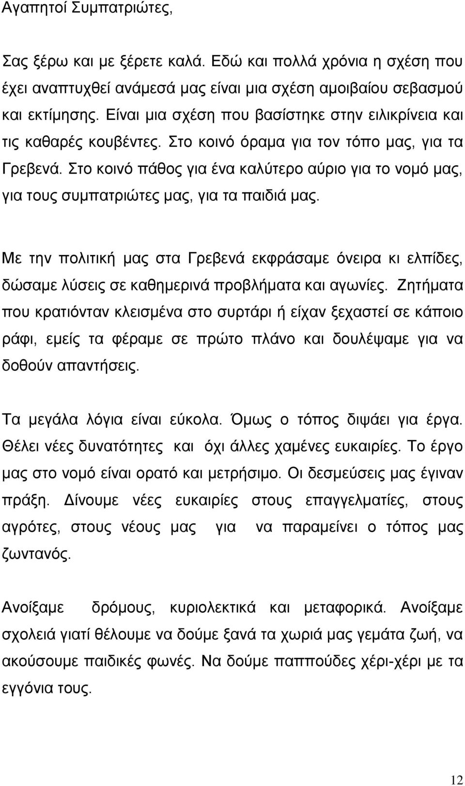 ην θνηλό πάζνο γηα έλα θαιύηεξν αύξην γηα ην λνκό καο, γηα ηνπο ζπκπαηξηώηεο καο, γηα ηα παηδηά καο.