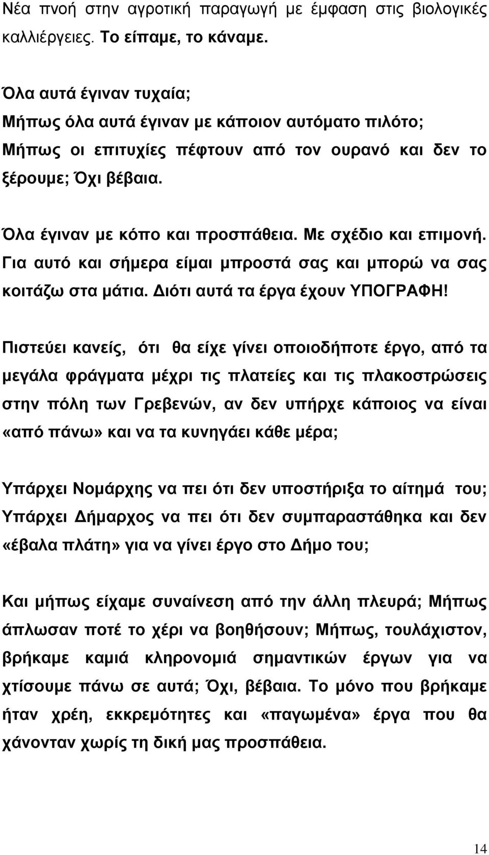 Με ζρέδην θαη επηκνλή. Γηα απηό θαη ζήκεξα είκαη κπξνζηά ζαο θαη κπνξώ λα ζαο θνηηάδσ ζηα κάηηα. Δηόηη απηά ηα έξγα έρνπλ ΤΠΟΓΡΑΦΗ!