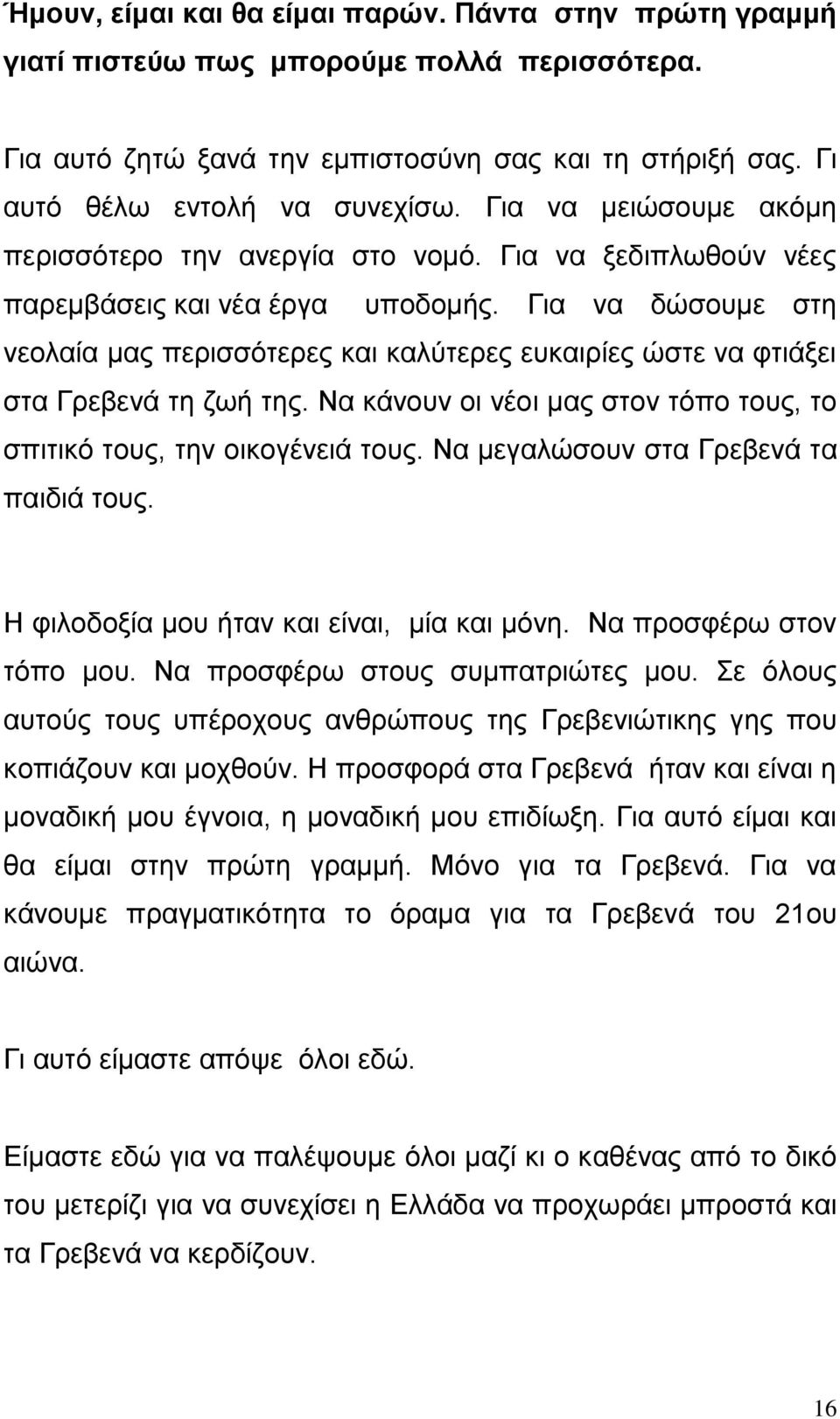 Γηα λα δώζνπκε ζηε λενιαία καο πεξηζζόηεξεο θαη θαιύηεξεο επθαηξίεο ώζηε λα θηηάμεη ζηα Γξεβελά ηε δσή ηεο. Να θάλνπλ νη λένη καο ζηνλ ηόπν ηνπο, ην ζπηηηθό ηνπο, ηελ νηθνγέλεηά ηνπο.