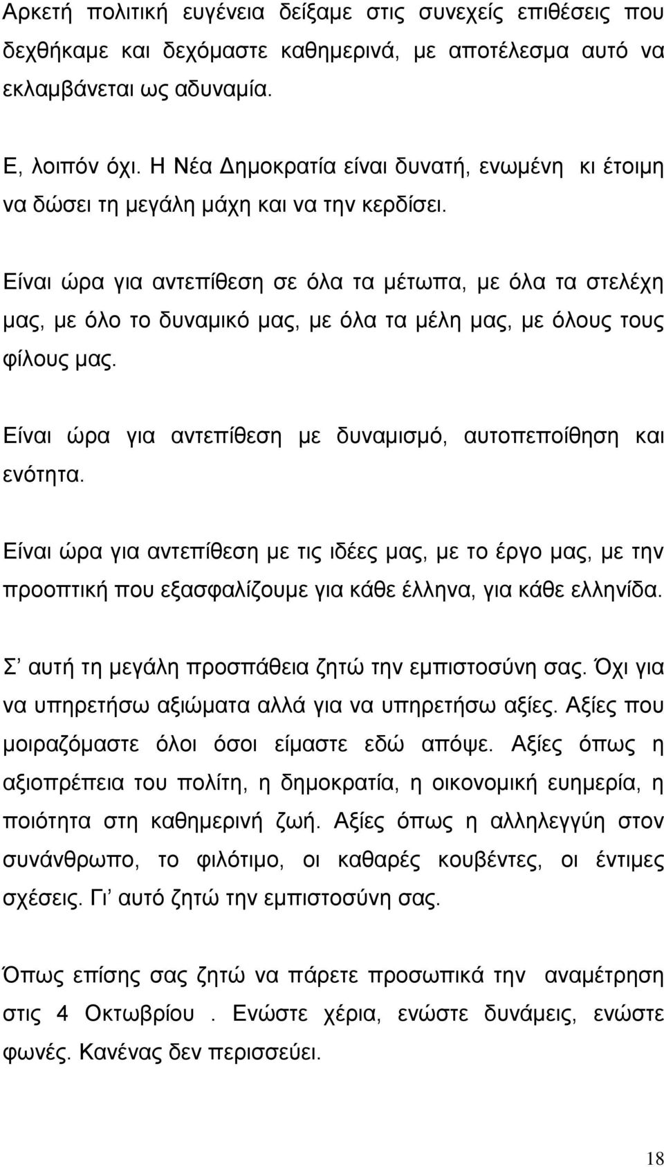 Δίλαη ώξα γηα αληεπίζεζε ζε όια ηα κέησπα, κε όια ηα ζηειέρε καο, κε όιν ην δπλακηθό καο, κε όια ηα κέιε καο, κε όινπο ηνπο θίινπο καο.