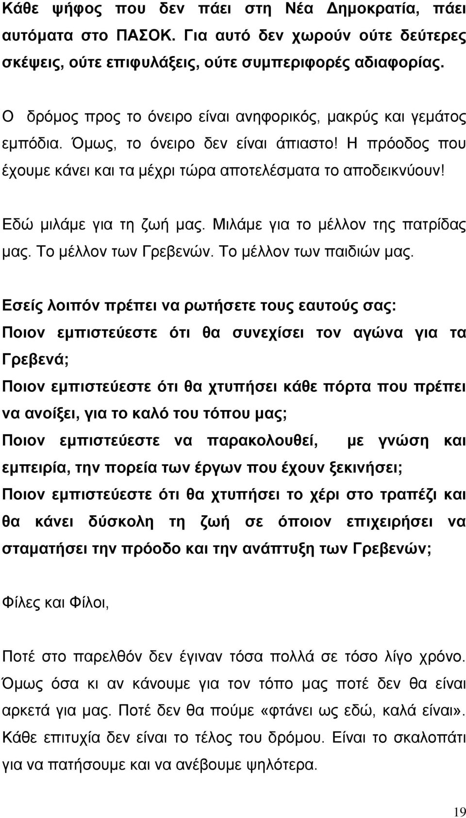 Δδώ κηιάκε γηα ηε δσή καο. Μηιάκε γηα ην κέιινλ ηεο παηξίδαο καο. Σν κέιινλ ησλ Γξεβελώλ. Σν κέιινλ ησλ παηδηώλ καο.