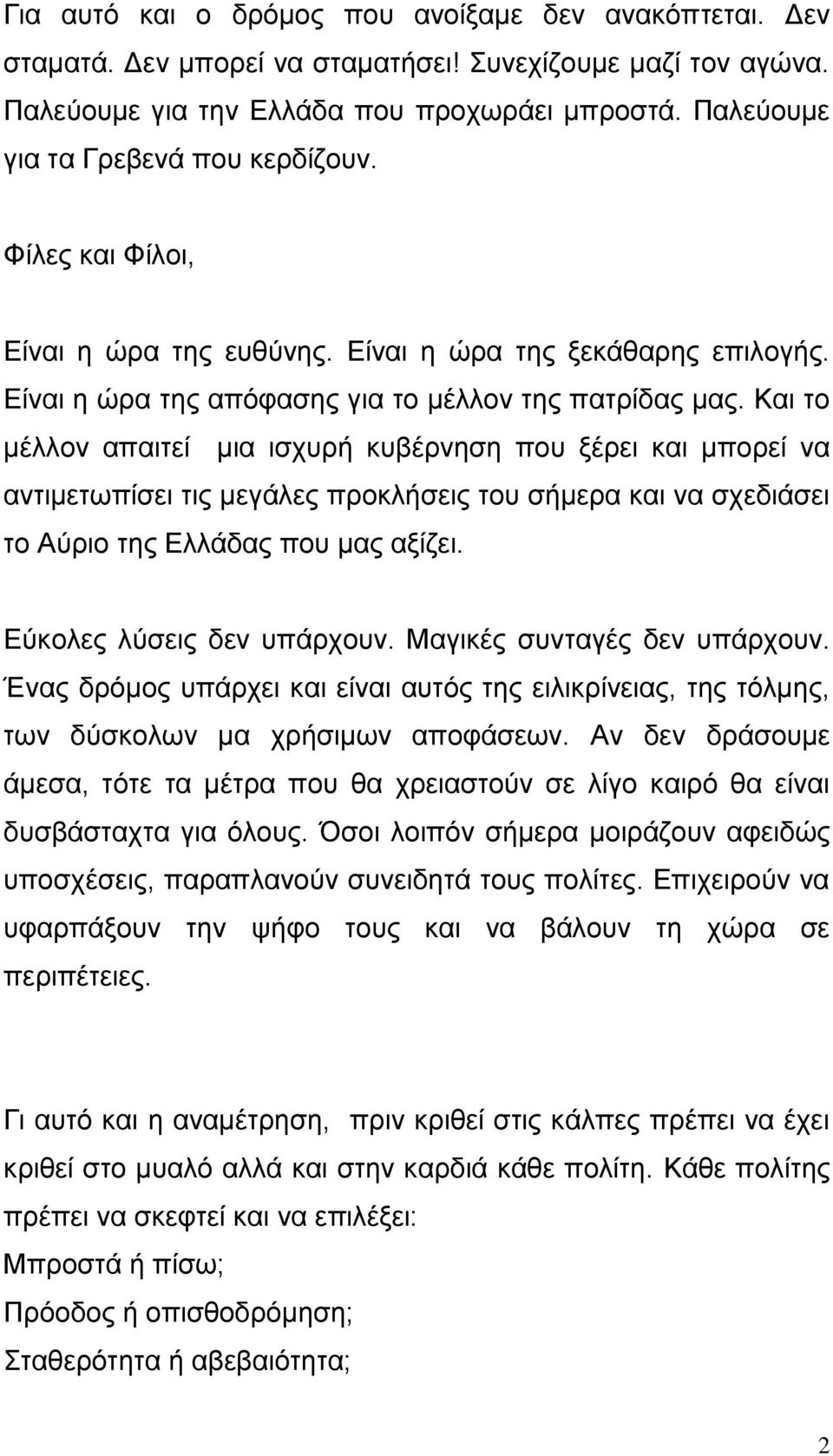 Καη ην κέιινλ απαηηεί κηα ηζρπξή θπβέξλεζε πνπ μέξεη θαη κπνξεί λα αληηκεησπίζεη ηηο κεγάιεο πξνθιήζεηο ηνπ ζήκεξα θαη λα ζρεδηάζεη ην Αύξην ηεο Διιάδαο πνπ καο αμίδεη. Δύθνιεο ιύζεηο δελ ππάξρνπλ.