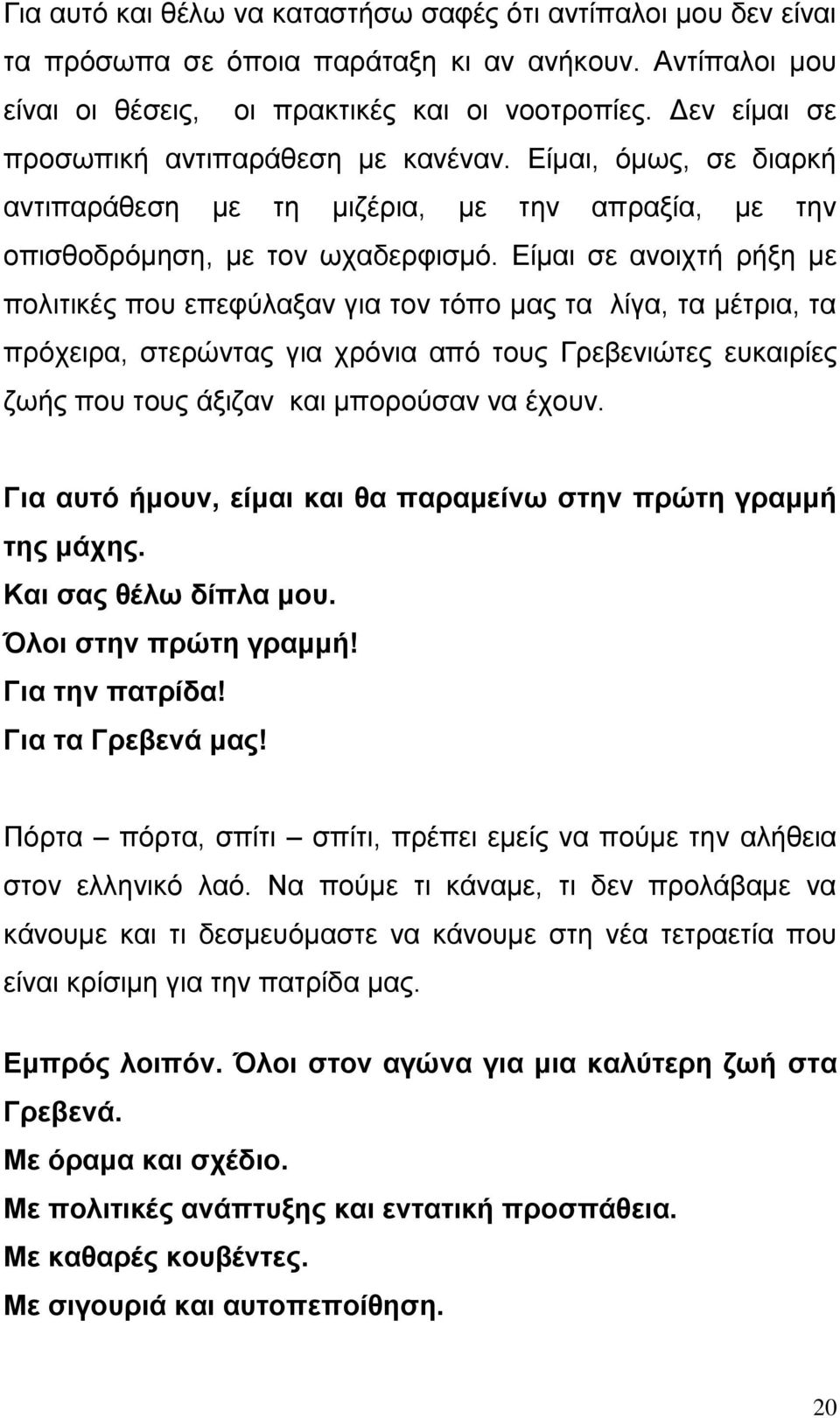 Δίκαη ζε αλνηρηή ξήμε κε πνιηηηθέο πνπ επεθύιαμαλ γηα ηνλ ηόπν καο ηα ιίγα, ηα κέηξηα, ηα πξόρεηξα, ζηεξώληαο γηα ρξόληα από ηνπο Γξεβεληώηεο επθαηξίεο δσήο πνπ ηνπο άμηδαλ θαη κπνξνύζαλ λα έρνπλ.