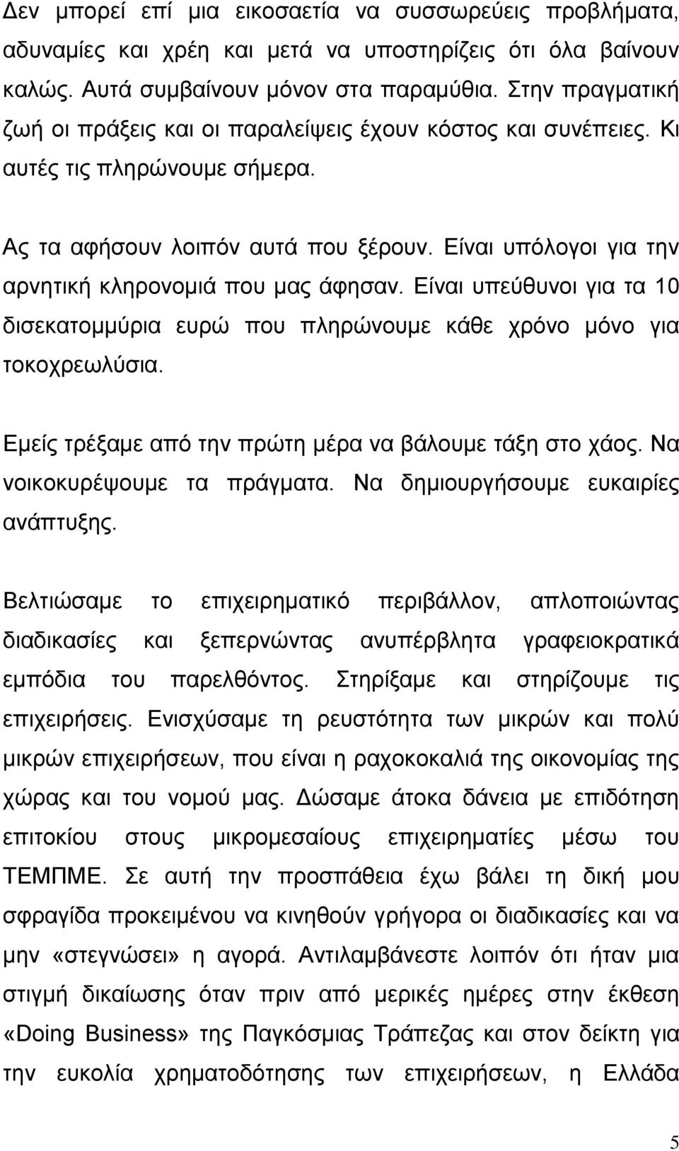 Δίλαη ππόινγνη γηα ηελ αξλεηηθή θιεξνλνκηά πνπ καο άθεζαλ. Δίλαη ππεύζπλνη γηα ηα 10 δηζεθαηνκκύξηα επξώ πνπ πιεξώλνπκε θάζε ρξόλν κόλν γηα ηνθνρξεσιύζηα.