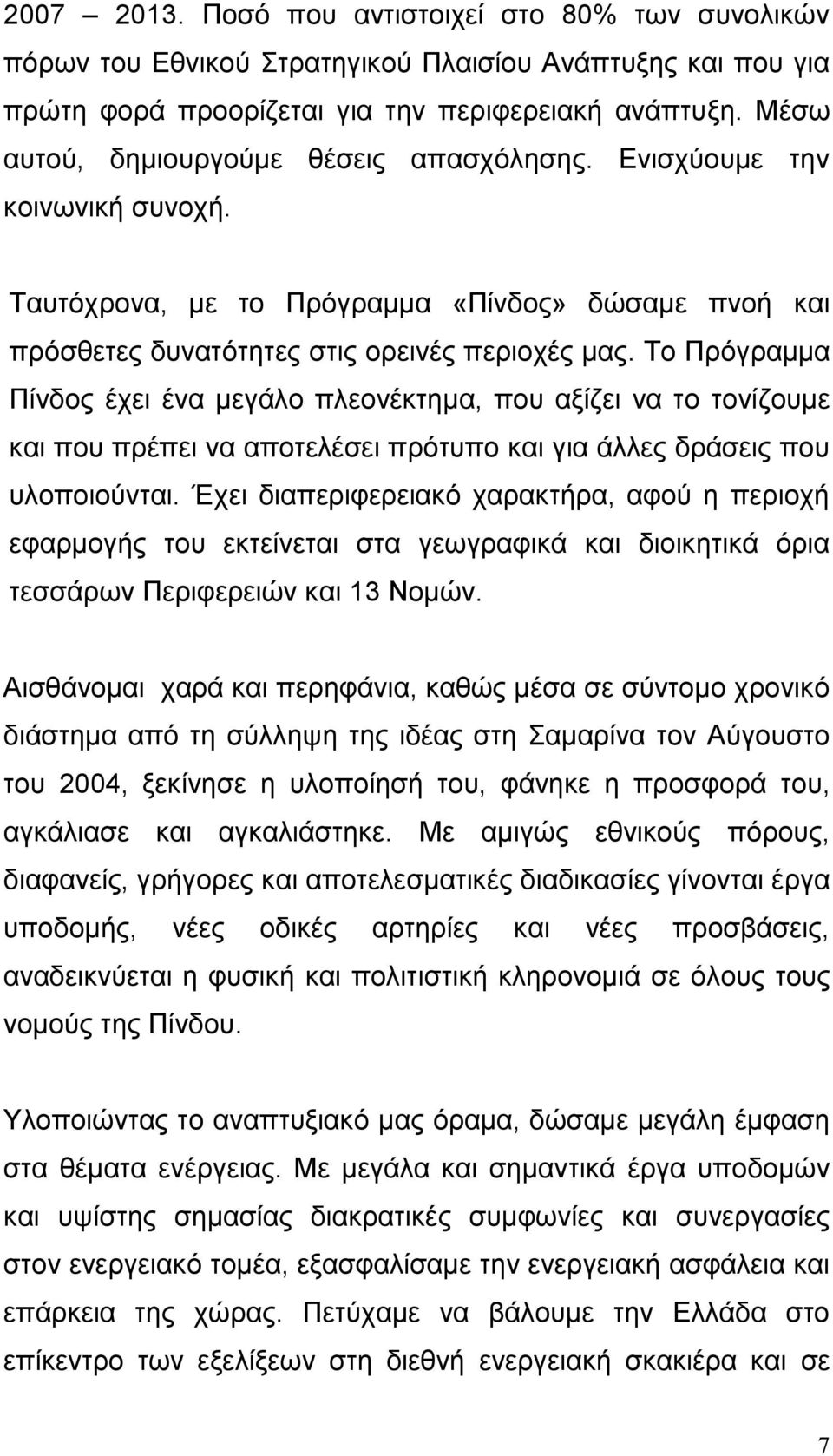 Σν Πξόγξακκα Πίλδνο έρεη έλα κεγάιν πιενλέθηεκα, πνπ αμίδεη λα ην ηνλίδνπκε θαη πνπ πξέπεη λα απνηειέζεη πξόηππν θαη γηα άιιεο δξάζεηο πνπ πινπνηνύληαη.