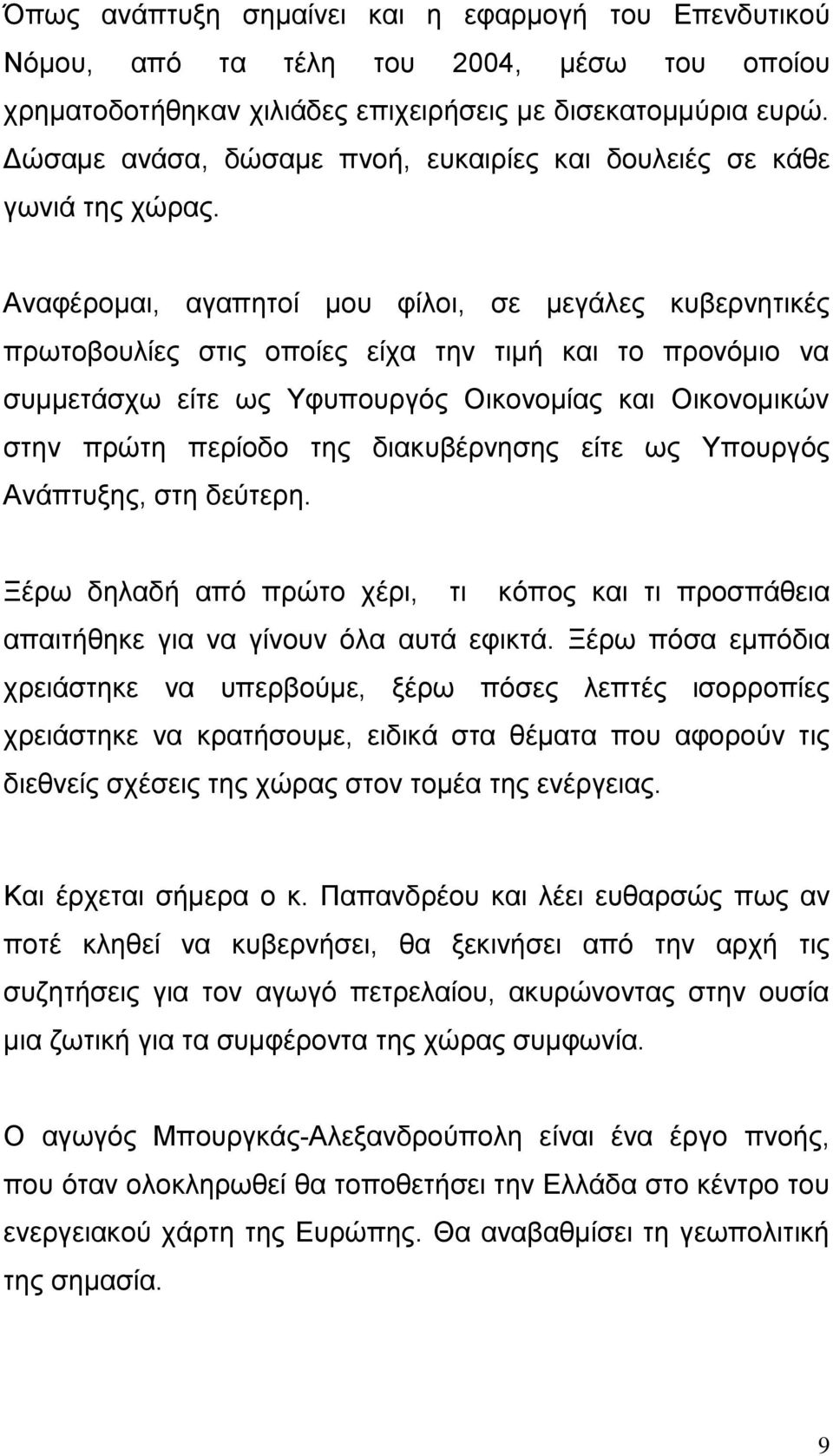 Αλαθέξνκαη, αγαπεηνί κνπ θίινη, ζε κεγάιεο θπβεξλεηηθέο πξσηνβνπιίεο ζηηο νπνίεο είρα ηελ ηηκή θαη ην πξνλόκην λα ζπκκεηάζρσ είηε σο Τθππνπξγόο Οηθνλνκίαο θαη Οηθνλνκηθώλ ζηελ πξώηε πεξίνδν ηεο