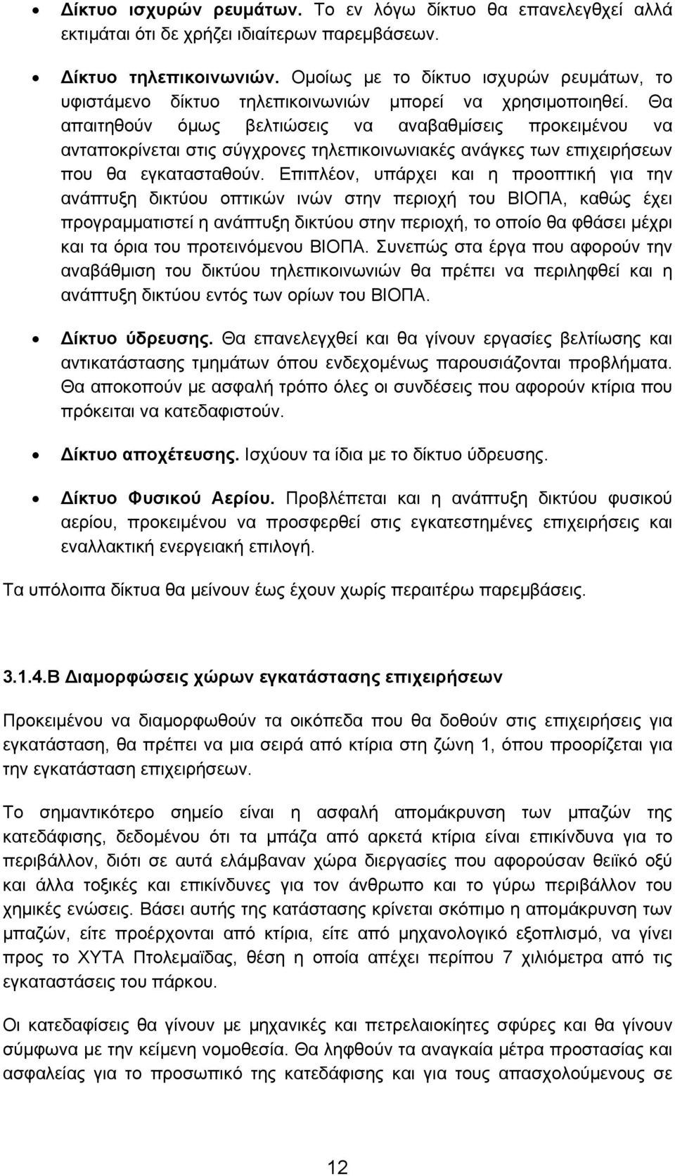 Θα απαιτηθούν όµως βελτιώσεις να αναβαθµίσεις προκειµένου να ανταποκρίνεται στις σύγχρονες τηλεπικοινωνιακές ανάγκες των επιχειρήσεων που θα εγκατασταθούν.