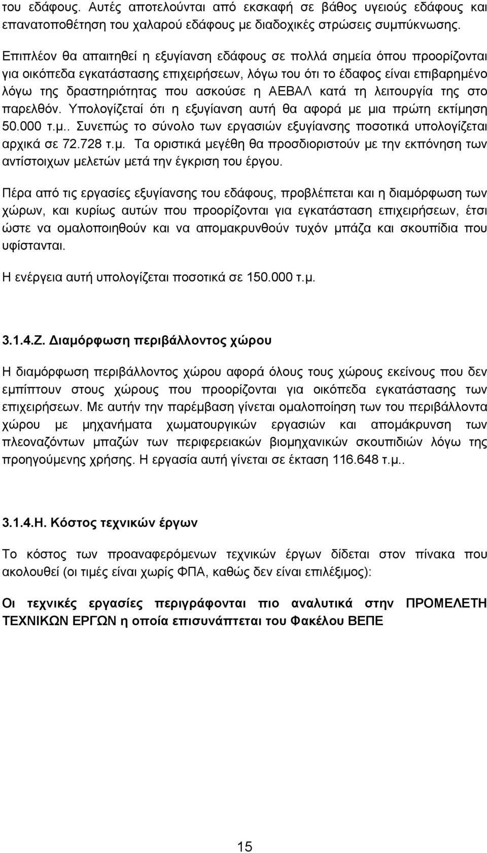 ΑΕΒΑΛ κατά τη λειτουργία της στο παρελθόν. Υπολογίζεταί ότι η εξυγίανση αυτή θα αφορά µε µια πρώτη εκτίµηση 50.000 τ.µ.. Συνεπώς το σύνολο των εργασιών εξυγίανσης ποσοτικά υπολογίζεται αρχικά σε 72.