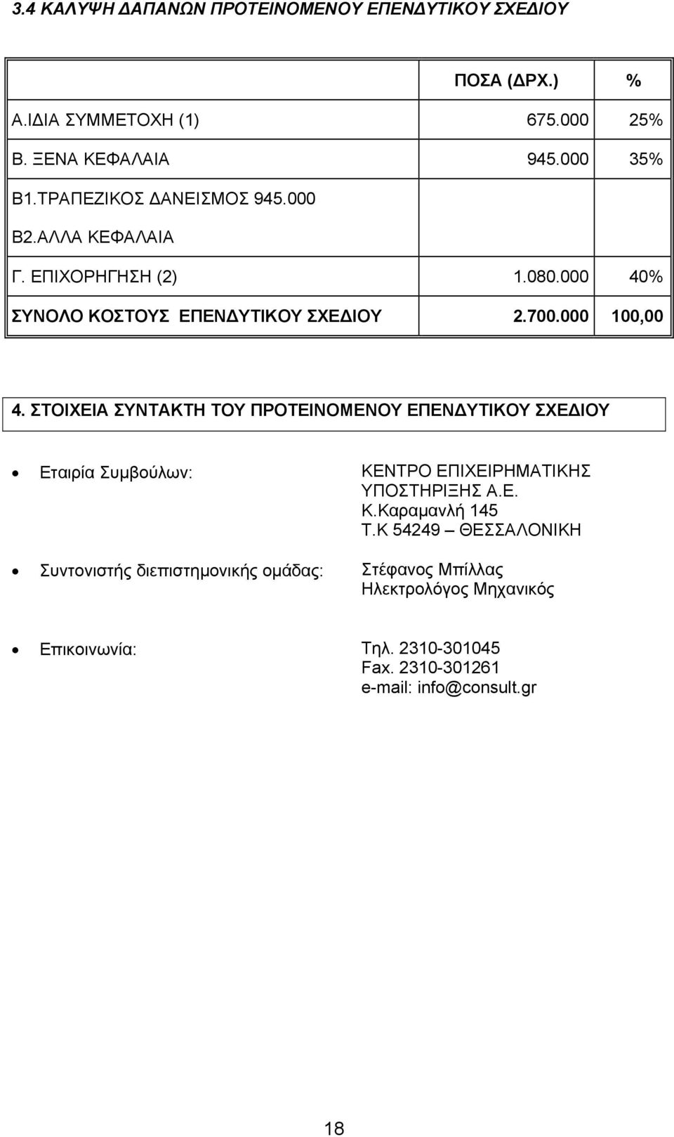 ΣΤΟΙΧΕΙΑ ΣΥΝΤΑΚΤΗ ΤΟΥ ΠΡΟΤΕΙΝΟΜΕΝΟΥ ΕΠΕΝ ΥΤΙΚΟΥ ΣΧΕ ΙΟΥ Εταιρία Συµβούλων: ΚΕΝΤΡΟ ΕΠΙΧΕΙΡΗΜΑΤΙΚΗΣ ΥΠΟΣΤΗΡΙΞΗΣ Α.Ε. Κ.Καραµανλή 145 Τ.