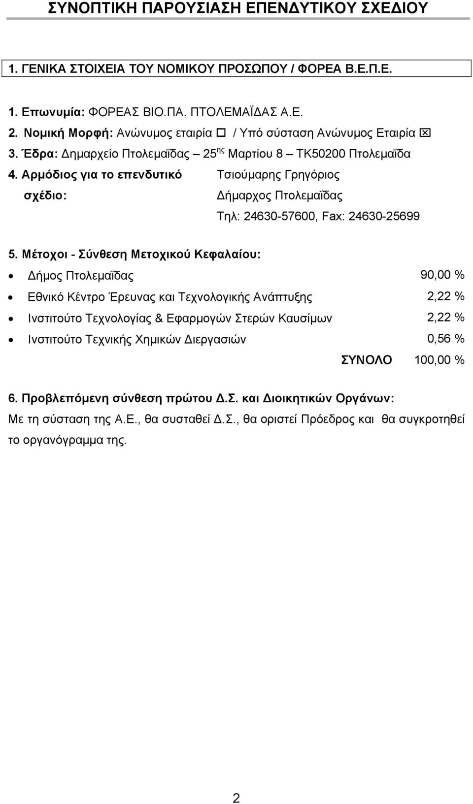 Αρµόδιος για το επενδυτικό Τσιούµαρης Γρηγόριος σχέδιο: ήµαρχος Πτολεµαΐδας Τηλ: 24630-57600, Fax: 24630-25699 5.