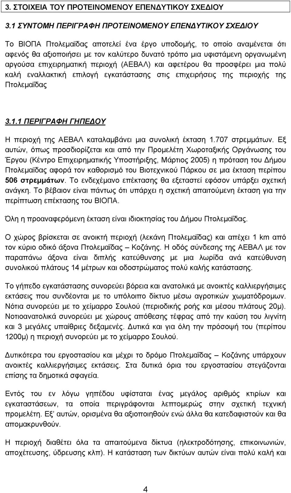 οργανωµένη αργούσα επιχειρηµατική περιοχή (ΑΕΒΑΛ) και αφετέρου θα προσφέρει µια πολύ καλή εναλλακτική επιλογή εγκατάστασης στις επιχειρήσεις της περιοχής της Πτολεµαΐδας 3.1.