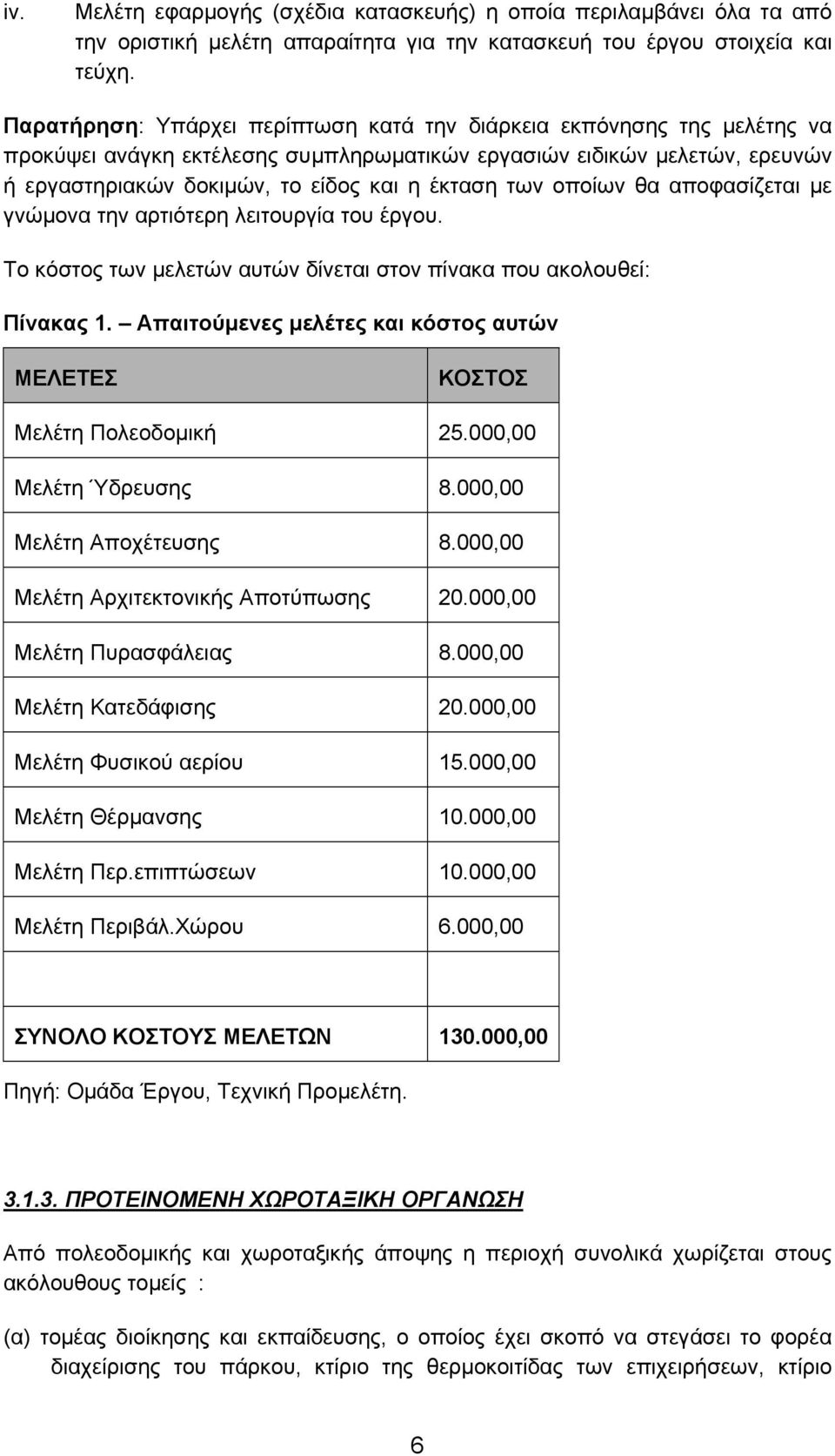 οποίων θα αποφασίζεται µε γνώµονα την αρτιότερη λειτουργία του έργου. Το κόστος των µελετών αυτών δίνεται στον πίνακα που ακολουθεί: Πίνακας 1.