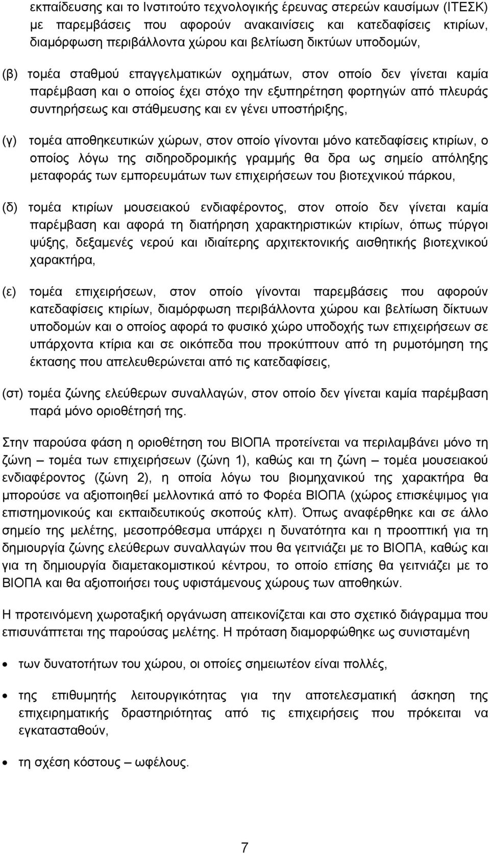 υποστήριξης, (γ) τοµέα αποθηκευτικών χώρων, στον οποίο γίνονται µόνο κατεδαφίσεις κτιρίων, ο οποίος λόγω της σιδηροδροµικής γραµµής θα δρα ως σηµείο απόληξης µεταφοράς των εµπορευµάτων των