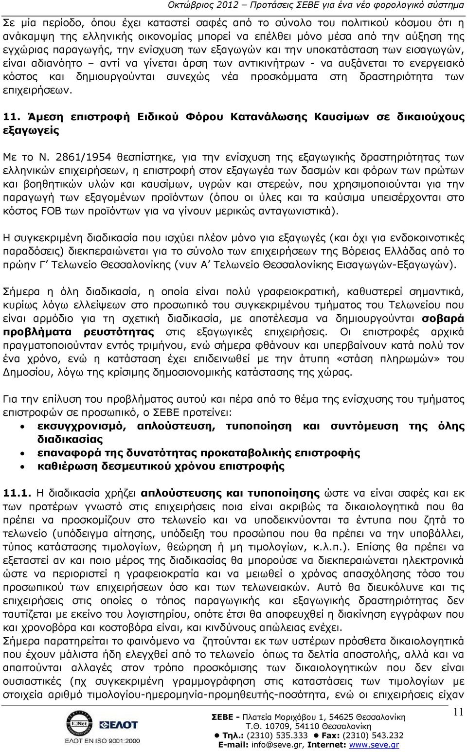 επιχειρήσεων. 11. Άµεση επιστροφή Ειδικού Φόρου Κατανάλωσης Καυσίµων σε δικαιούχους εξαγωγείς Με το Ν.