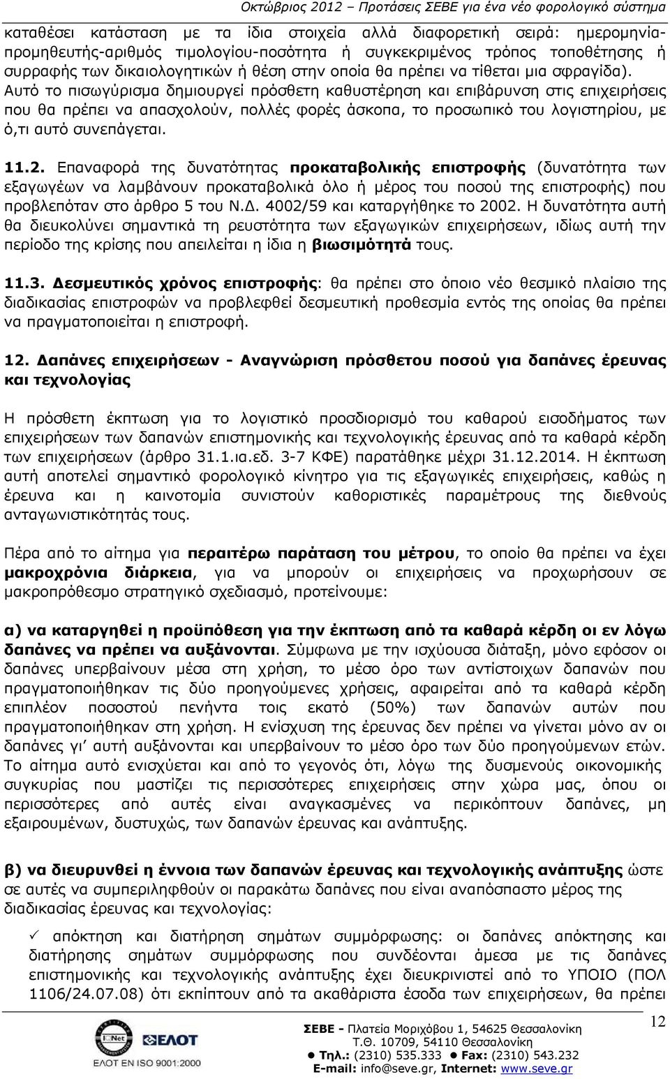 Αυτό το πισωγύρισµα δηµιουργεί πρόσθετη καθυστέρηση και επιβάρυνση στις επιχειρήσεις που θα πρέπει να απασχολούν, πολλές φορές άσκοπα, το προσωπικό του λογιστηρίου, µε ό,τι αυτό συνεπάγεται. 11.2.