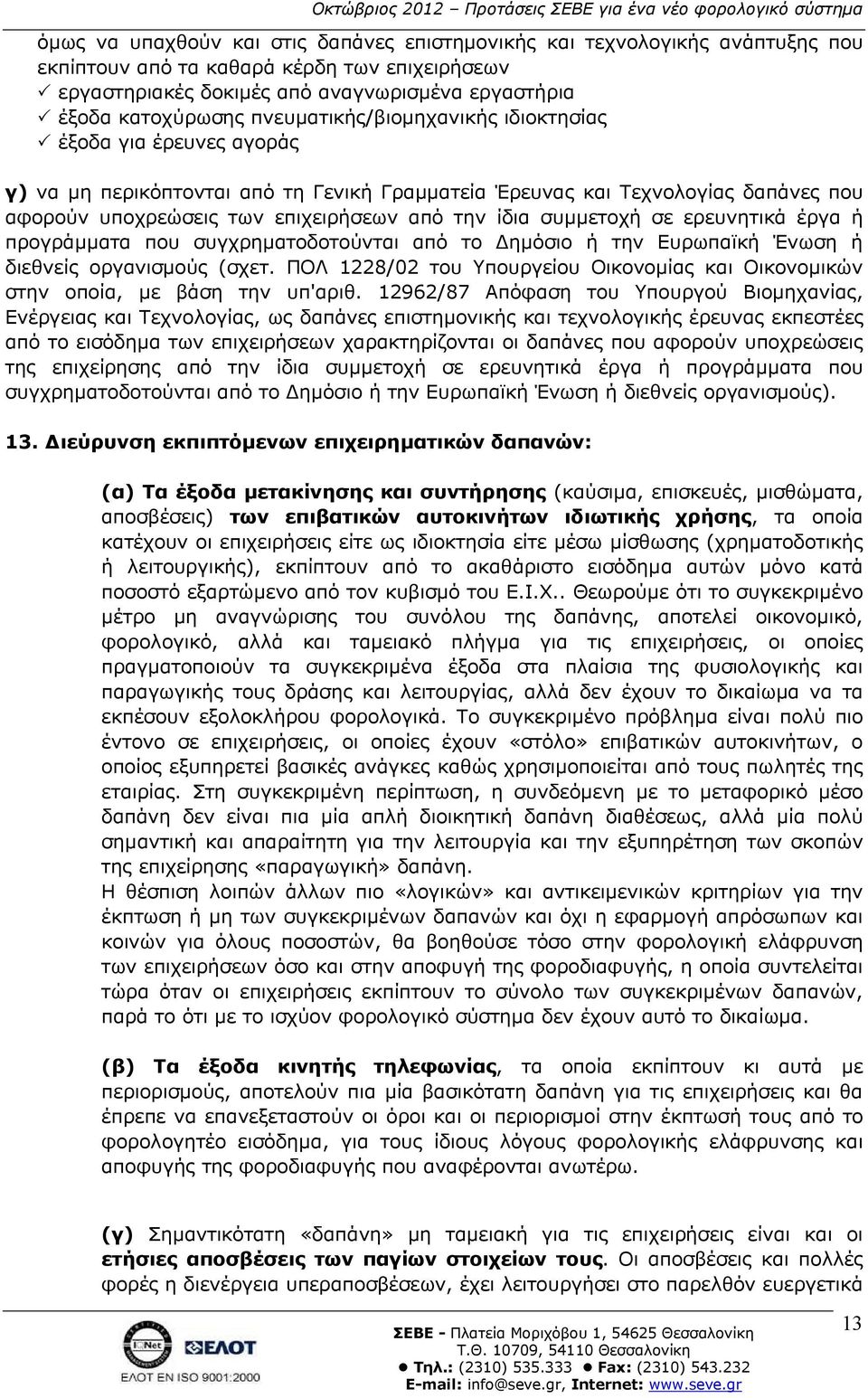 συµµετοχή σε ερευνητικά έργα ή προγράµµατα που συγχρηµατοδοτούνται από το ηµόσιο ή την Ευρωπαϊκή Ένωση ή διεθνείς οργανισµούς (σχετ.