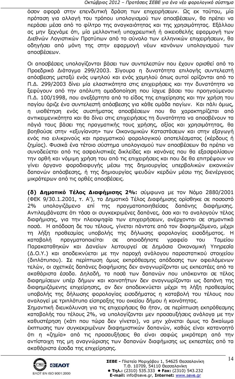 Εξάλλου ας µην ξεχνάµε ότι, µία µελλοντική υποχρεωτική ή οικειοθελής εφαρµογή των ιεθνών Λογιστικών Προτύπων από το σύνολο των ελληνικών επιχειρήσεων, θα οδηγήσει από µόνη της στην εφαρµογή νέων