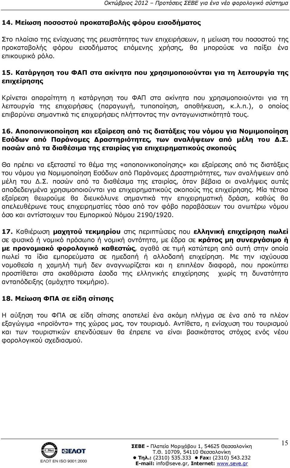 Κατάργηση του ΦΑΠ στα ακίνητα που χρησιµοποιούνται για τη λειτουργία της επιχείρησης Κρίνεται απαραίτητη η κατάργηση του ΦΑΠ στα ακίνητα που χρησιµοποιούνται για τη λειτουργία της επιχειρήσεις