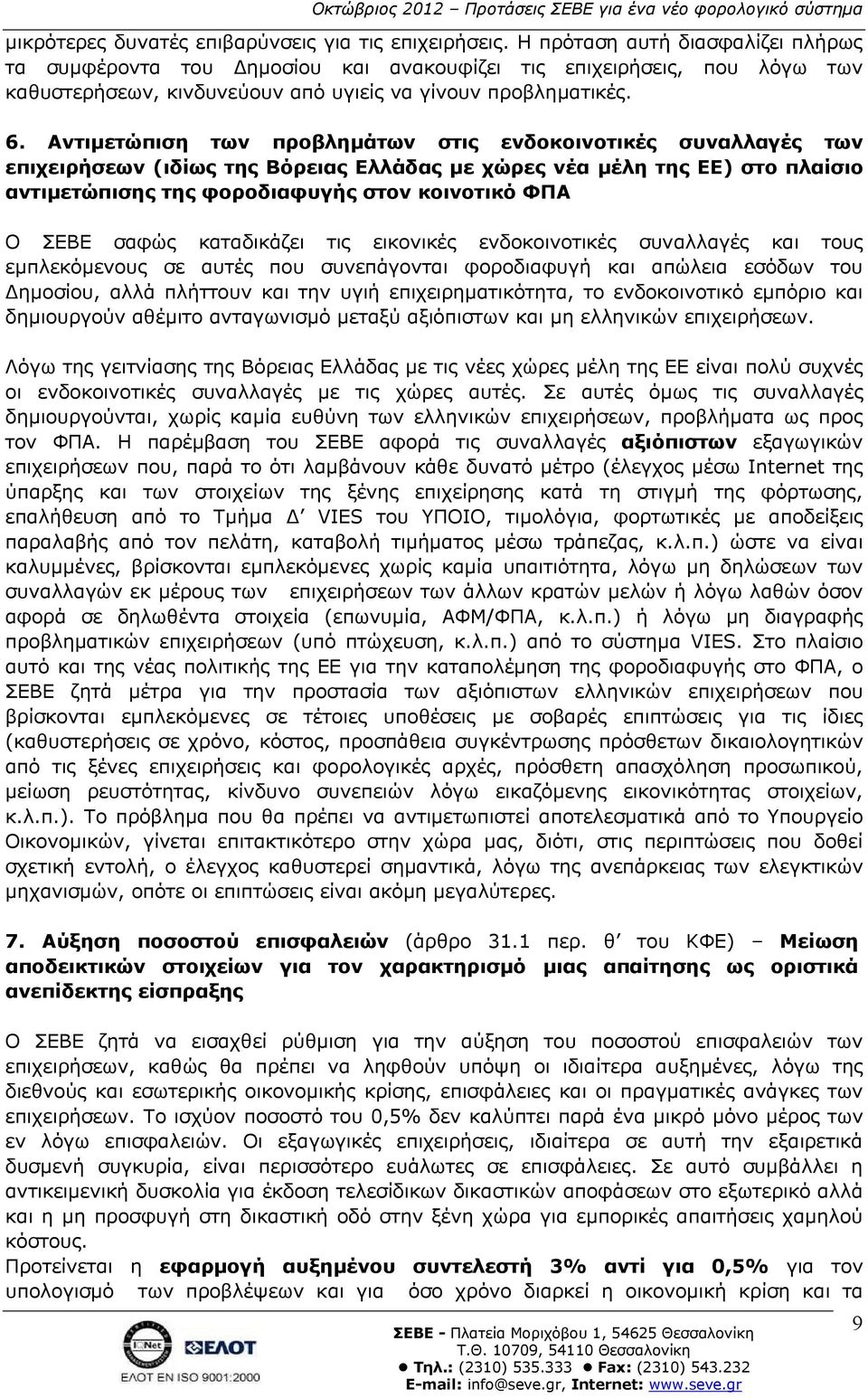 Αντιµετώπιση των προβληµάτων στις ενδοκοινοτικές συναλλαγές των επιχειρήσεων (ιδίως της Βόρειας Ελλάδας µε χώρες νέα µέλη της ΕΕ) στο πλαίσιο αντιµετώπισης της φοροδιαφυγής στον κοινοτικό ΦΠΑ Ο ΣΕΒΕ