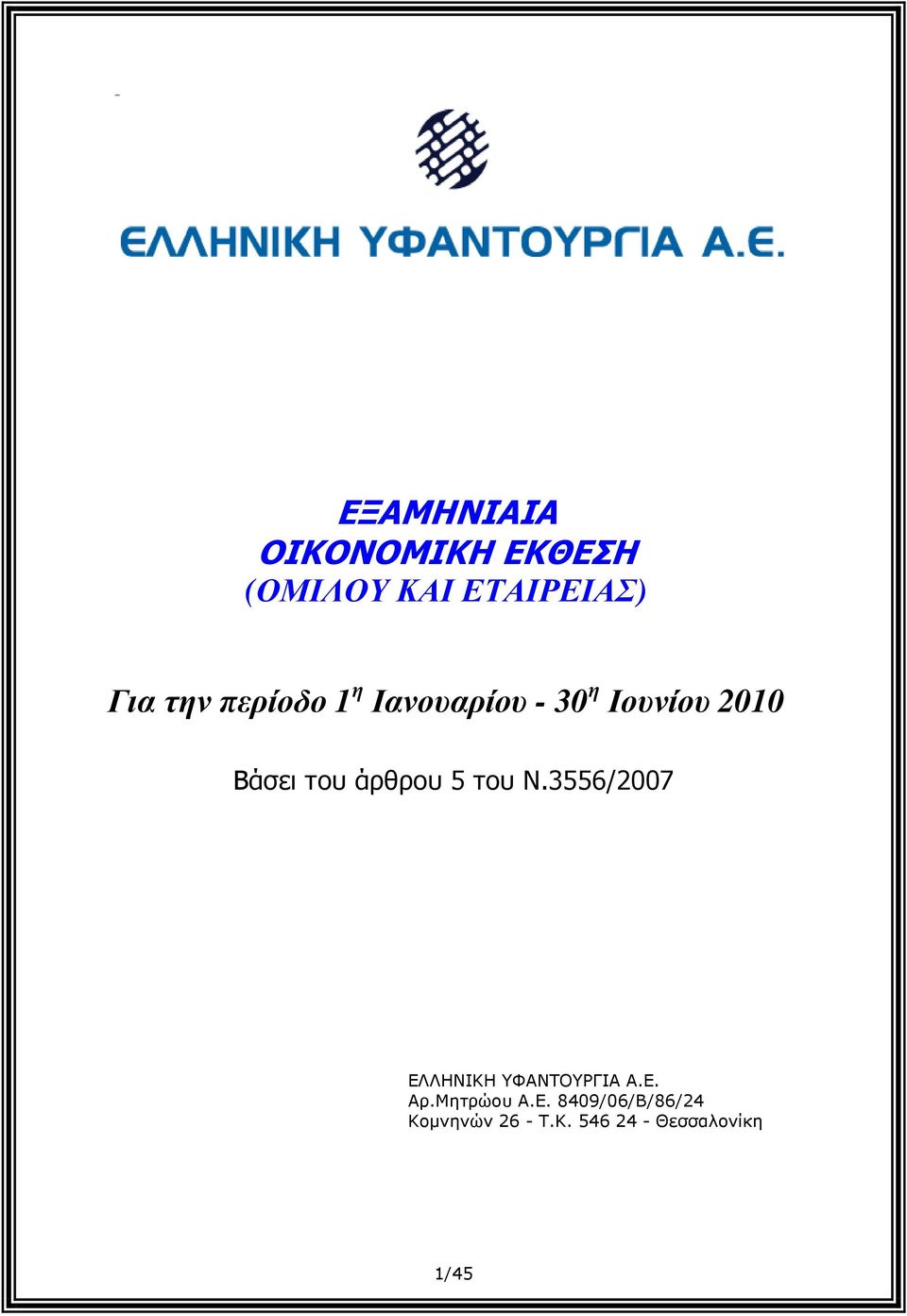 5 του Ν.3556/2007 ΕΛΛΗΝΙΚΗ ΥΦΑΝΤΟΥΡΓΙΑ Α.Ε. Αρ.Μητρώου Α.Ε. 8409/06/Β/86/24 Κοµνηνών 26 - Τ.